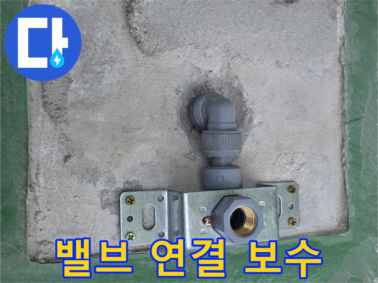 다산동 누수 - 밸브 연결 부위 꼼꼼하게 보수 완료