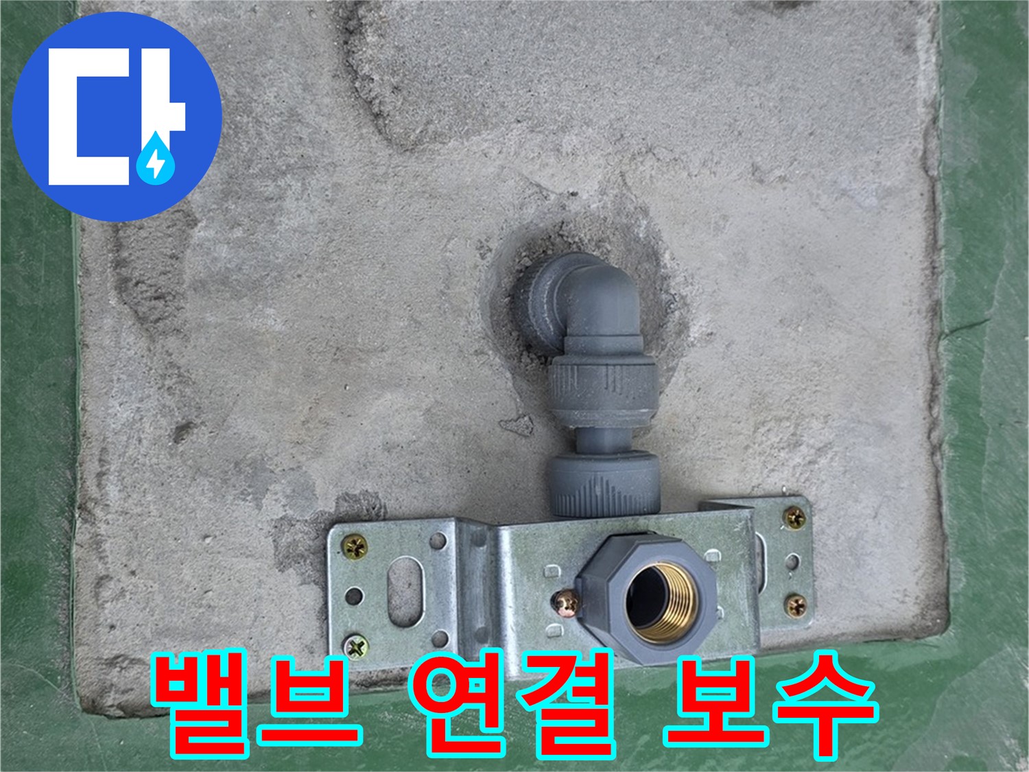 다산동 누수 - 밸브 연결 부위 완벽하게 보수 완료