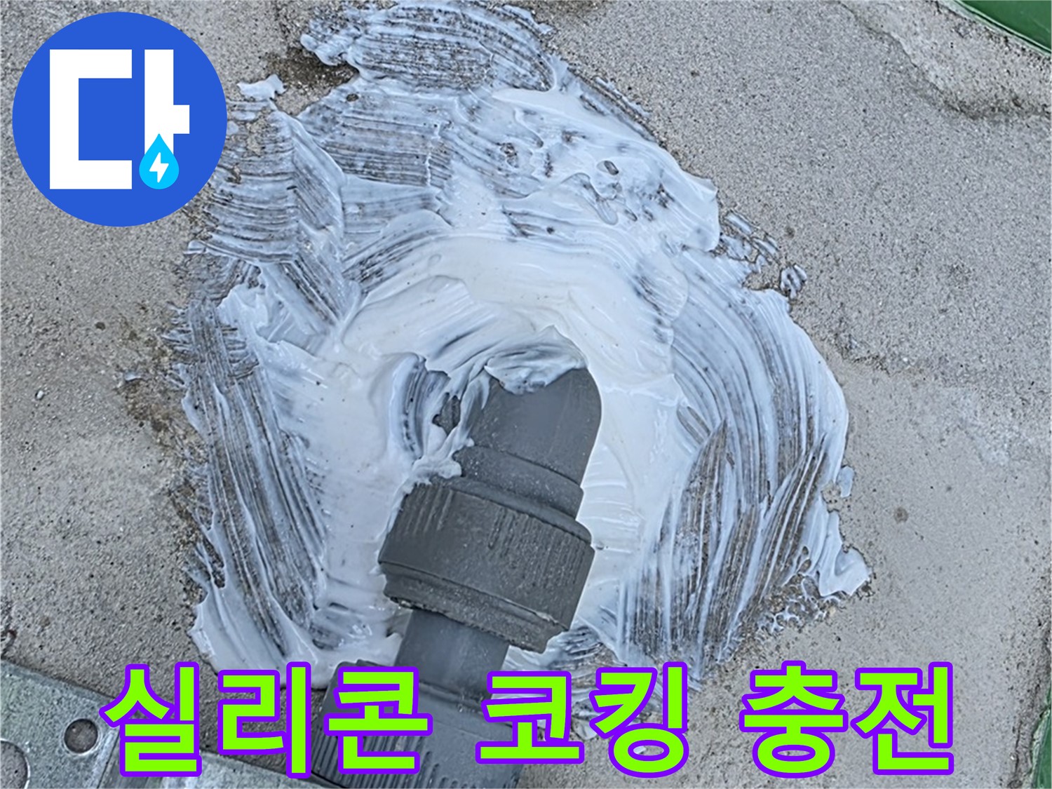 다산동 누수 - 실리콘 코킹 충전으로 누수 걱정 끝