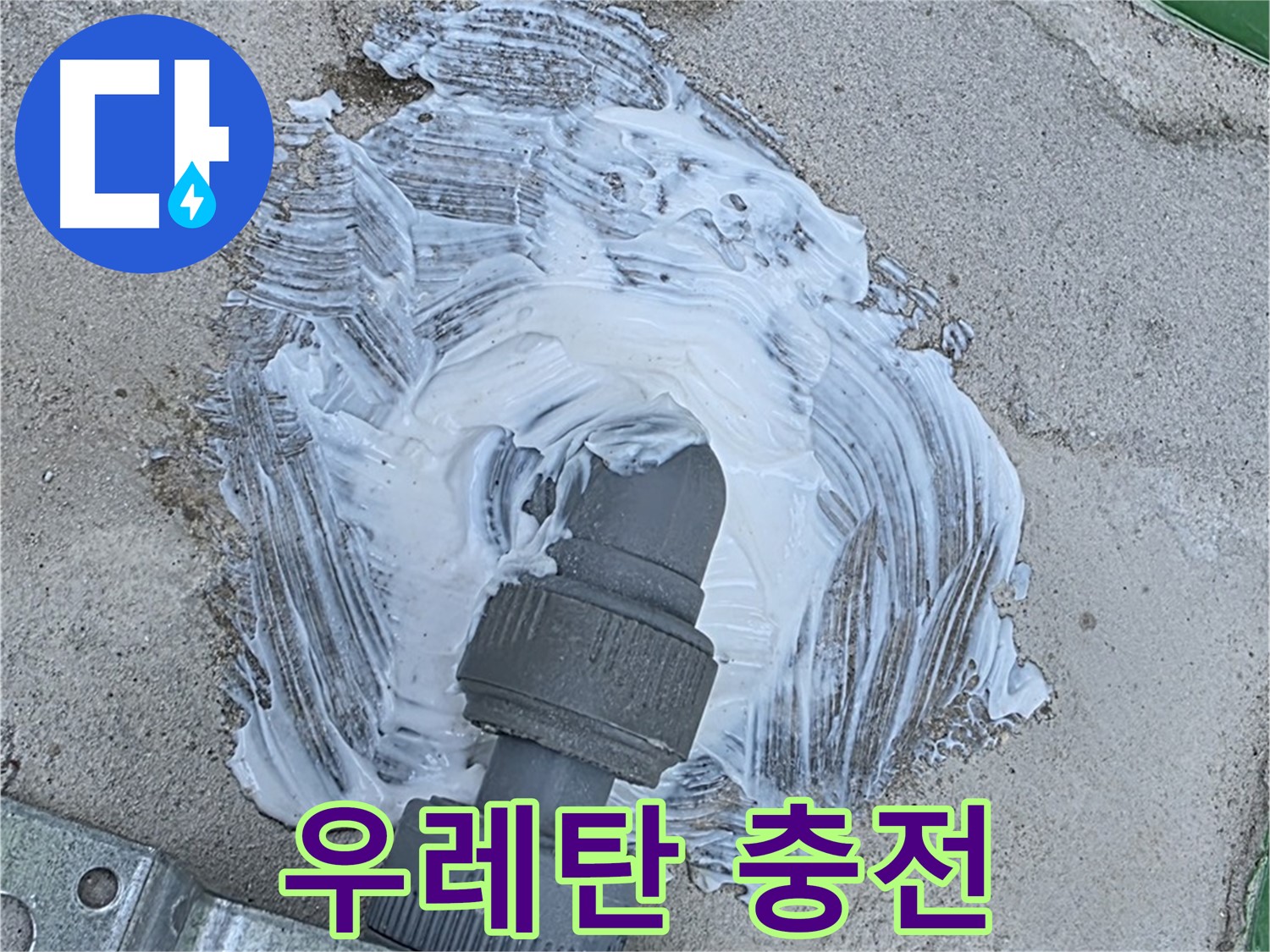 다산동 누수 - 우레탄 충전으로 빗물 누수 완벽 해결