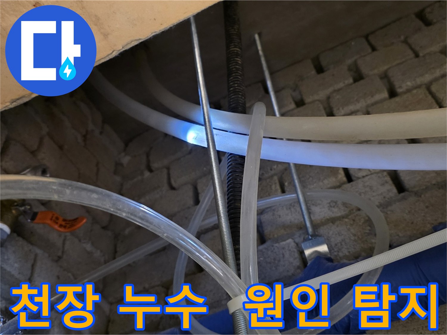 다산동 누수 - 천장 누수, 윗집 배관 문제 여부 탐지