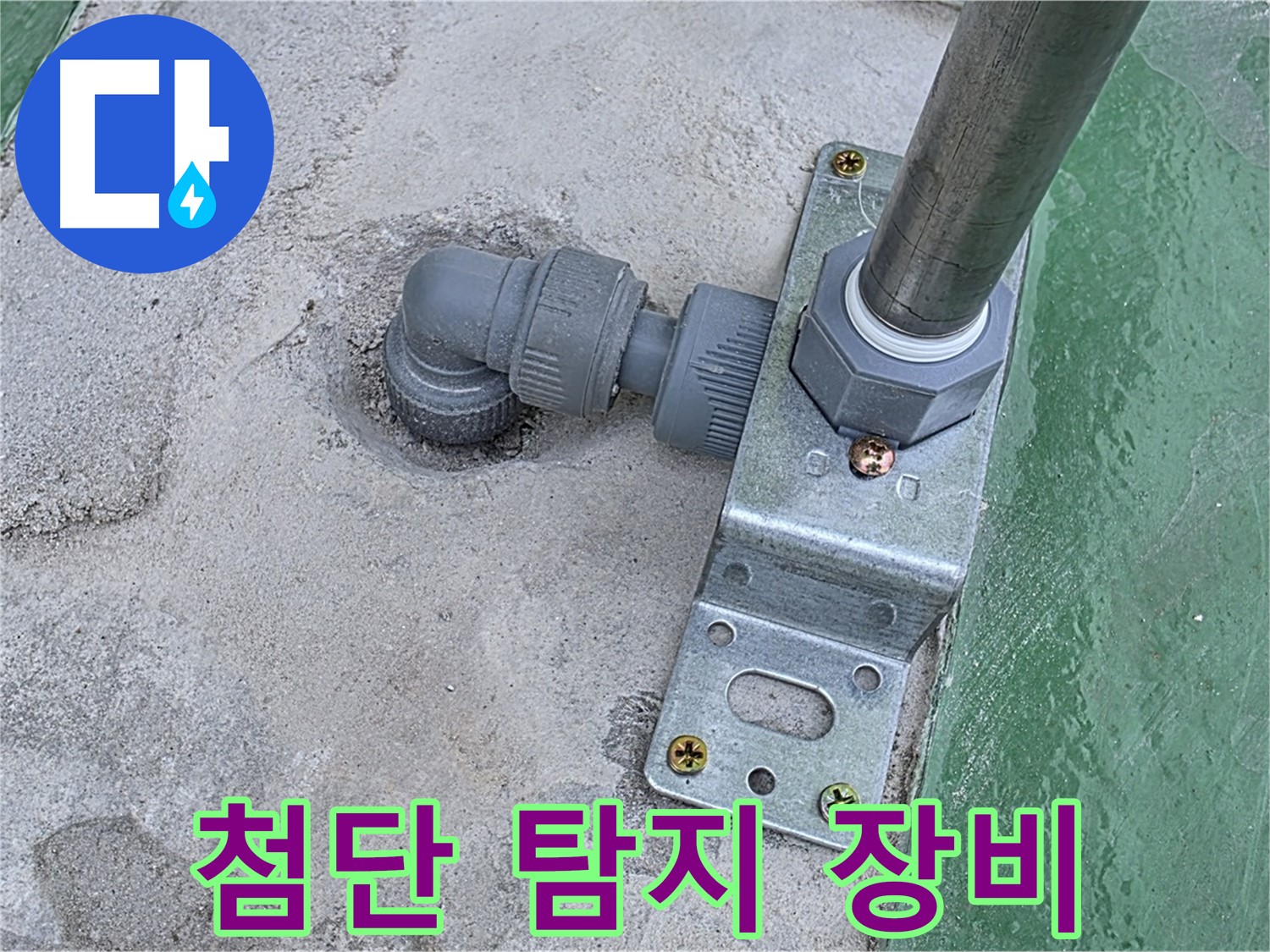 다산동 누수탐지 - 첨단 장비를 이용한 옥상 구조물 하단 정밀 누수 탐지