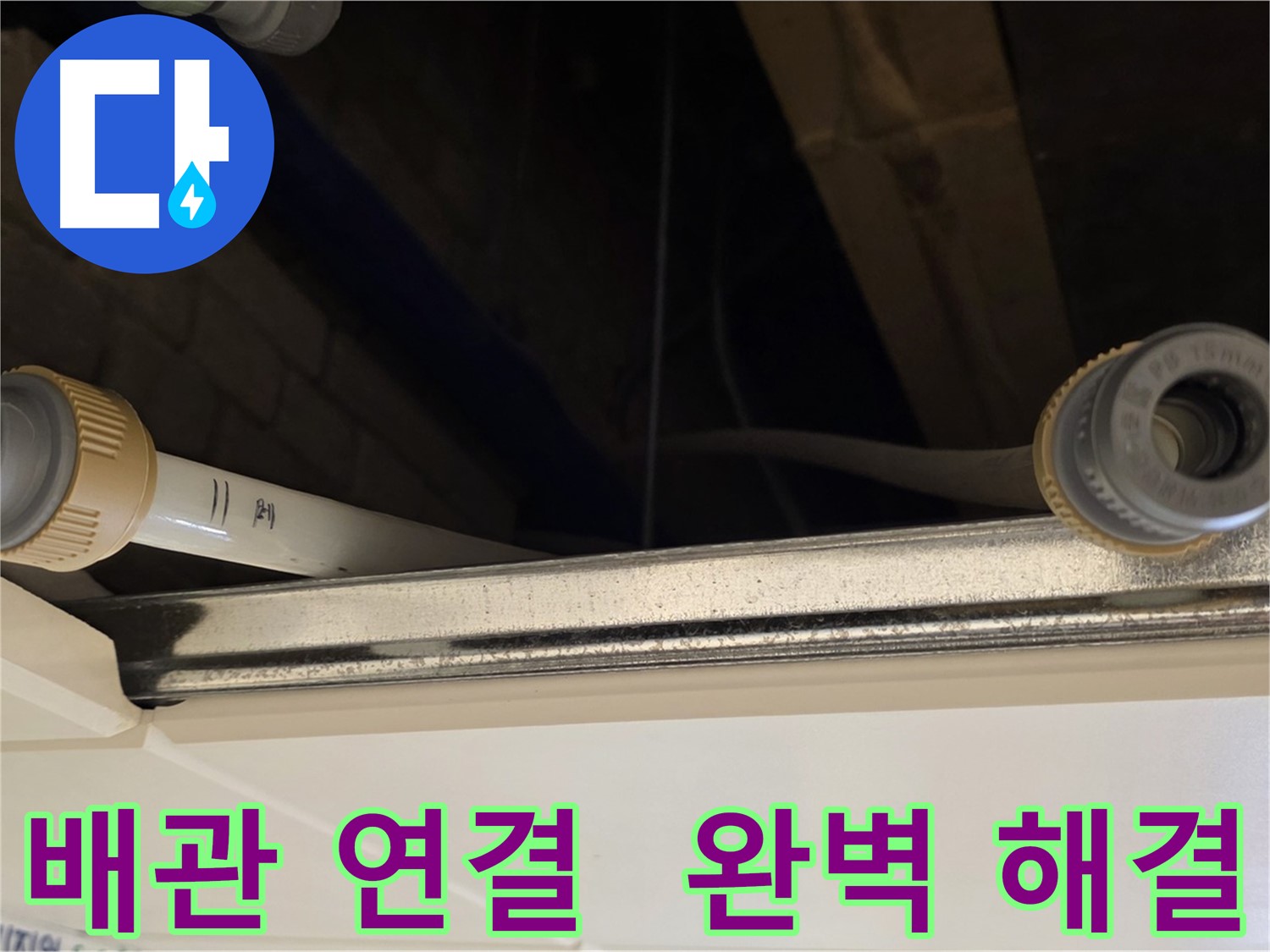 다산동 배관 누수 - 연결 부위 테이핑 및 보강, 꼼꼼 점검