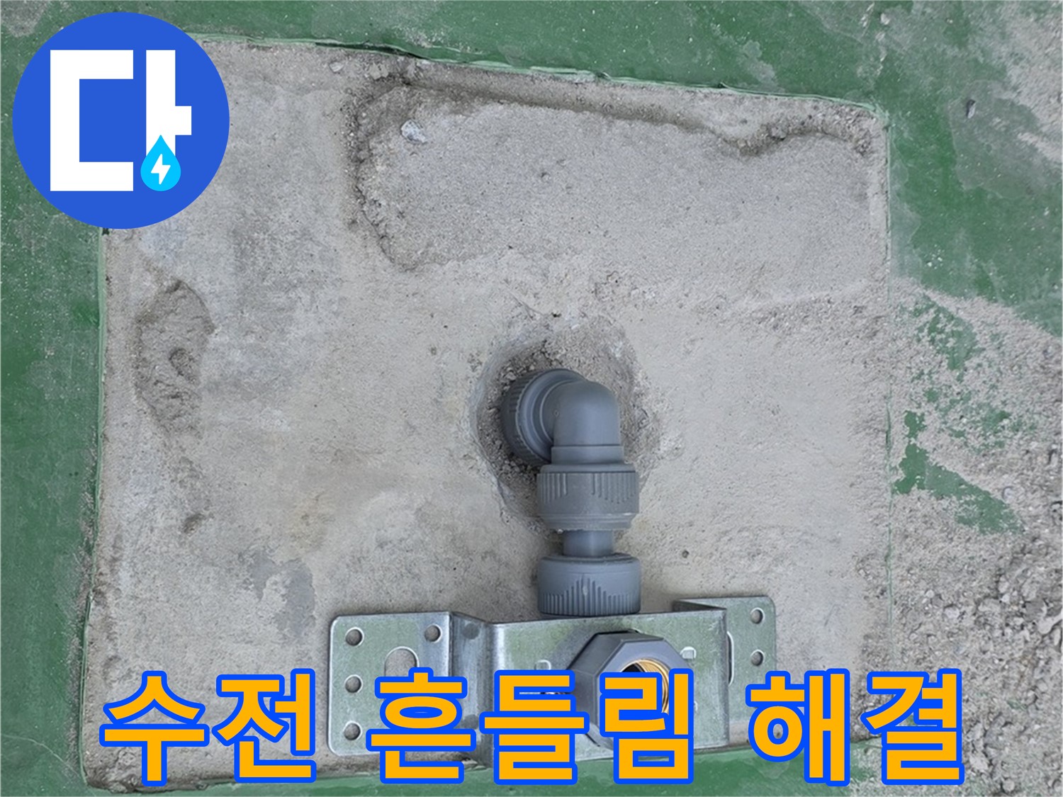 다산동 벽붙이 수전 설치 완료 사진