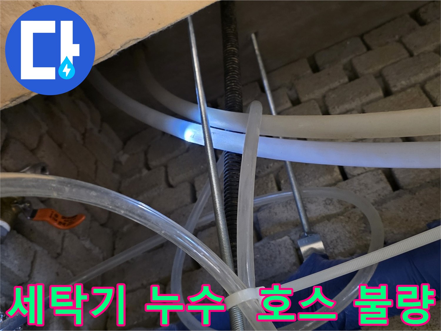 다산동 세탁기 누수 - 배수 호스 연결 불량으로 인한 누수 해결