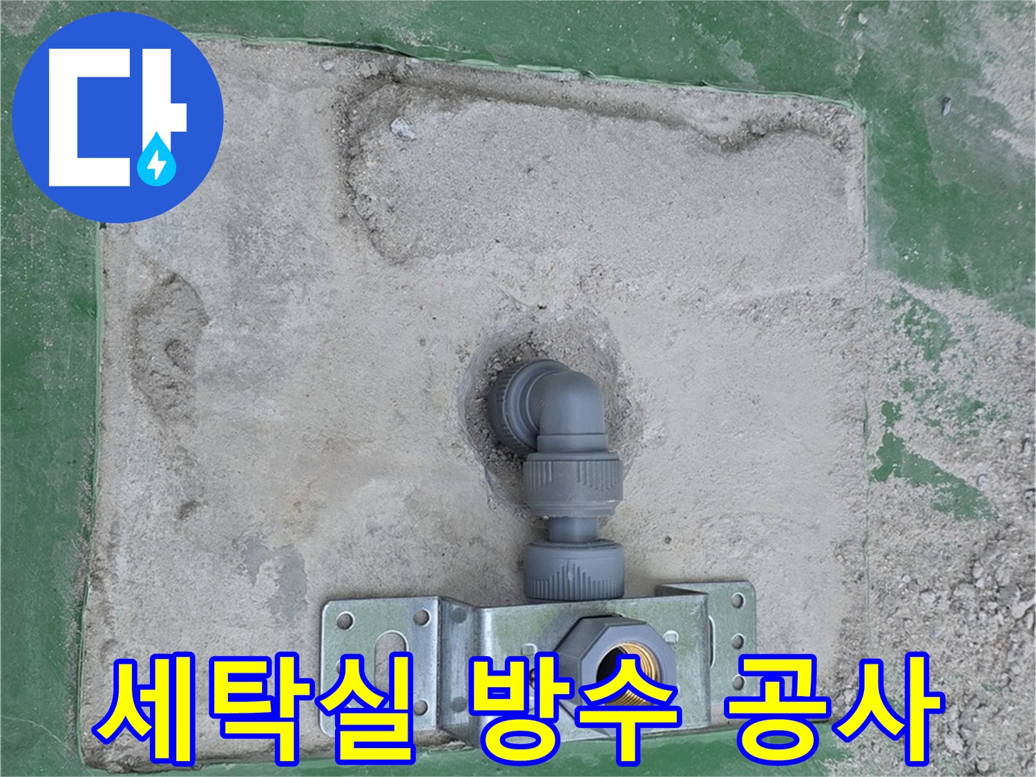 다산동 세탁실 방수 공사 - 꼼꼼한 시공으로 완벽하게!