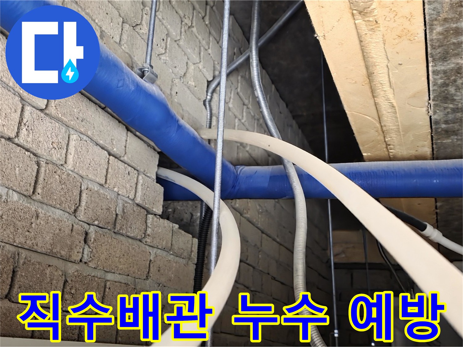 다산동 누수 관리 - 1층 직수배관 정기 점검 필요