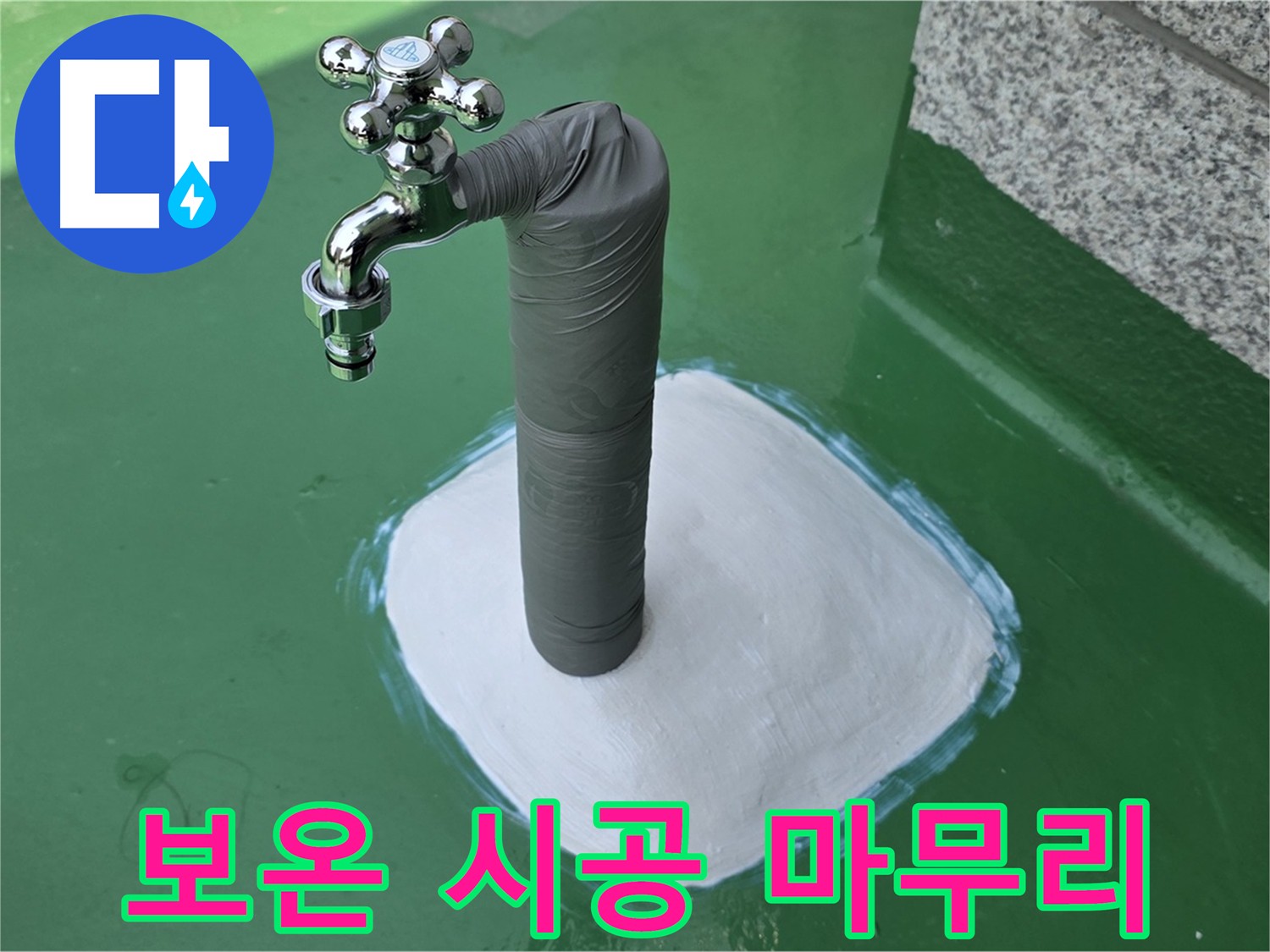 누수 해결 후 배관 보온 작업 완료 - 남양주 다산동