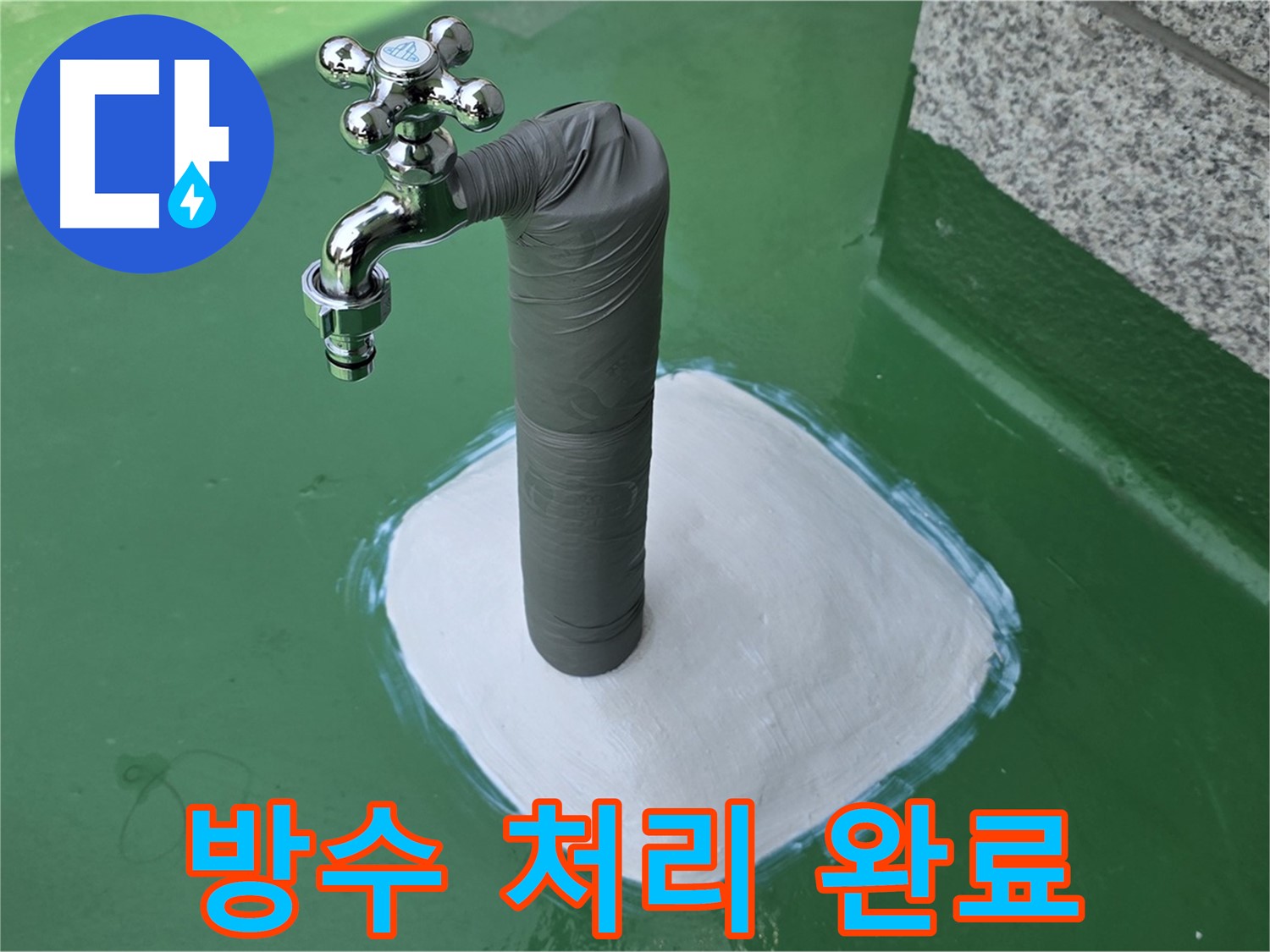다산동 옥상 수도 누수 해결 - 완벽 방수 처리로 누수 걱정 끝!