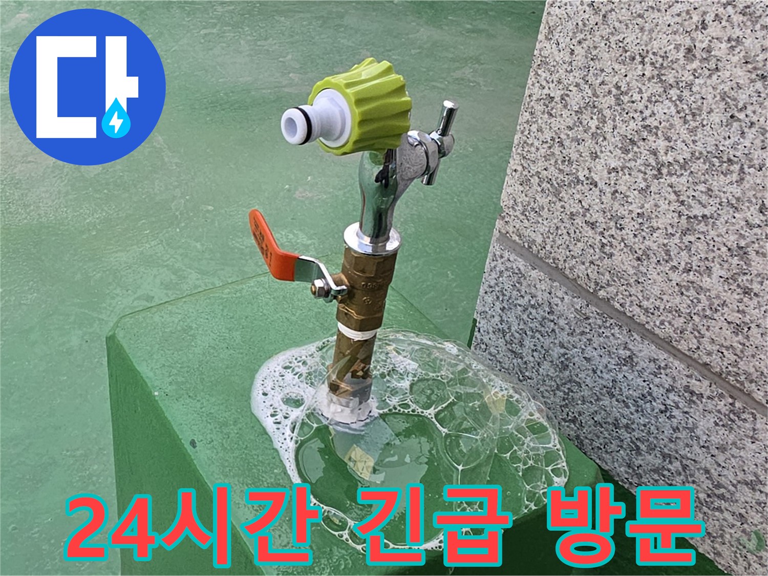 다산동 옥상 수도꼭지 누수 - 24시간 긴급 비눗물 검사