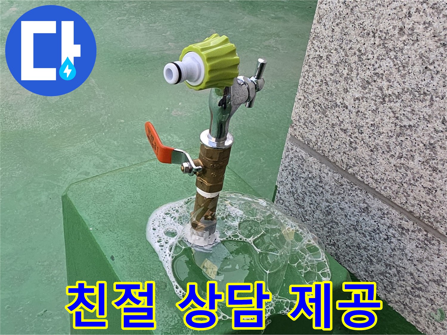 다산동 옥상 수도꼭지 누수 - 친절한 누수 상담 제공
