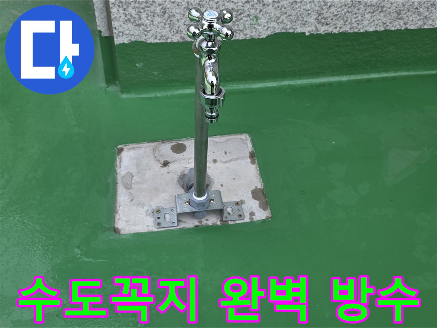다산동 옥상 수도꼭지 주변 완벽 방수 시공으로 누수 해결