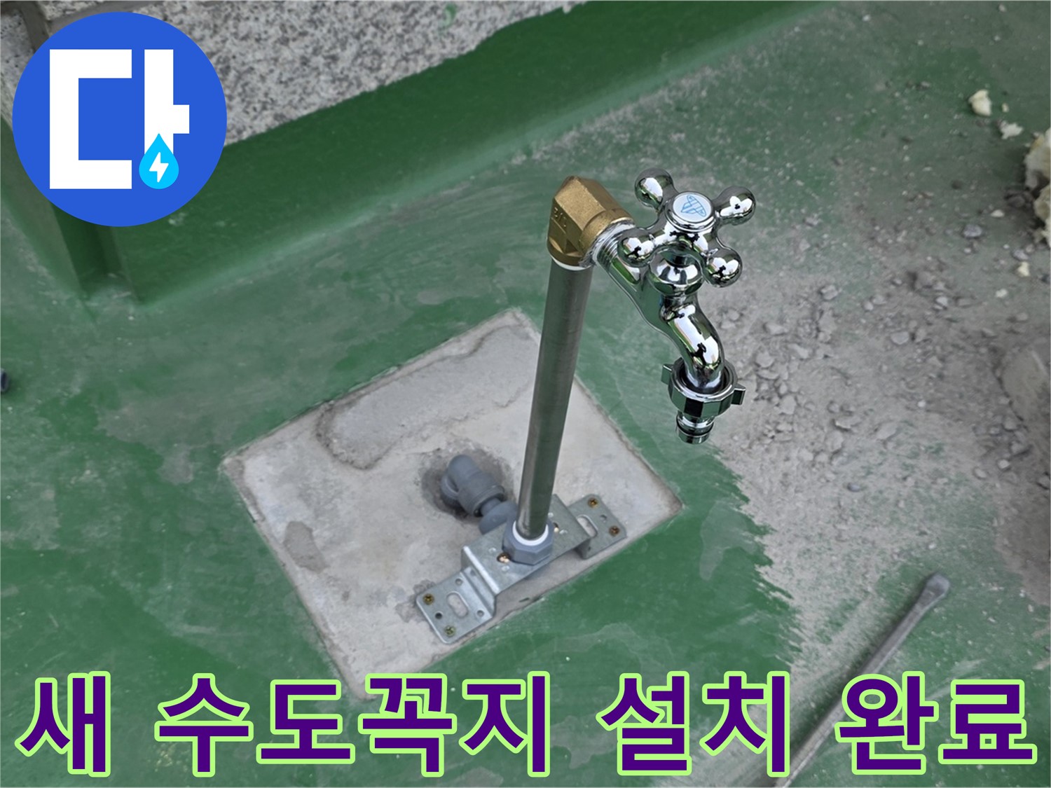 다산동 옥상에 새 수도꼭지 설치 완료 후 모습