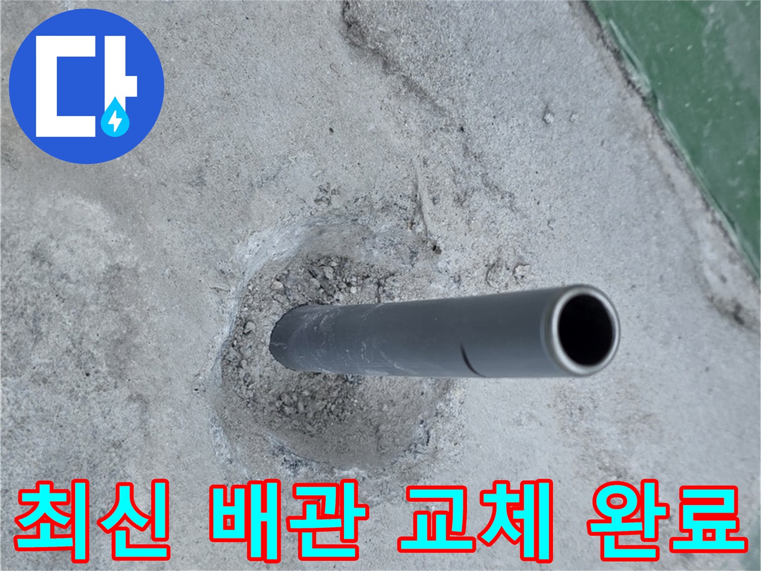 다산동 중앙로82번길 누수 - 낡은 배관 최신 배관 교체