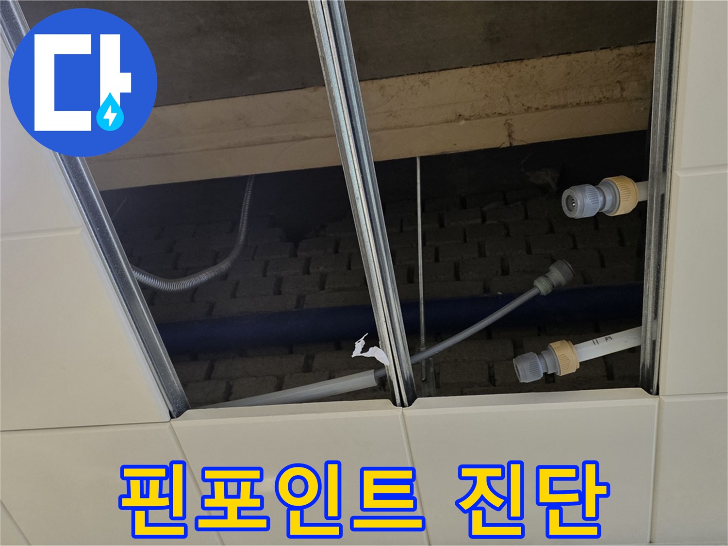 다산동 천장 누수 - 핀포인트 진단, 남양주 누수 전문
