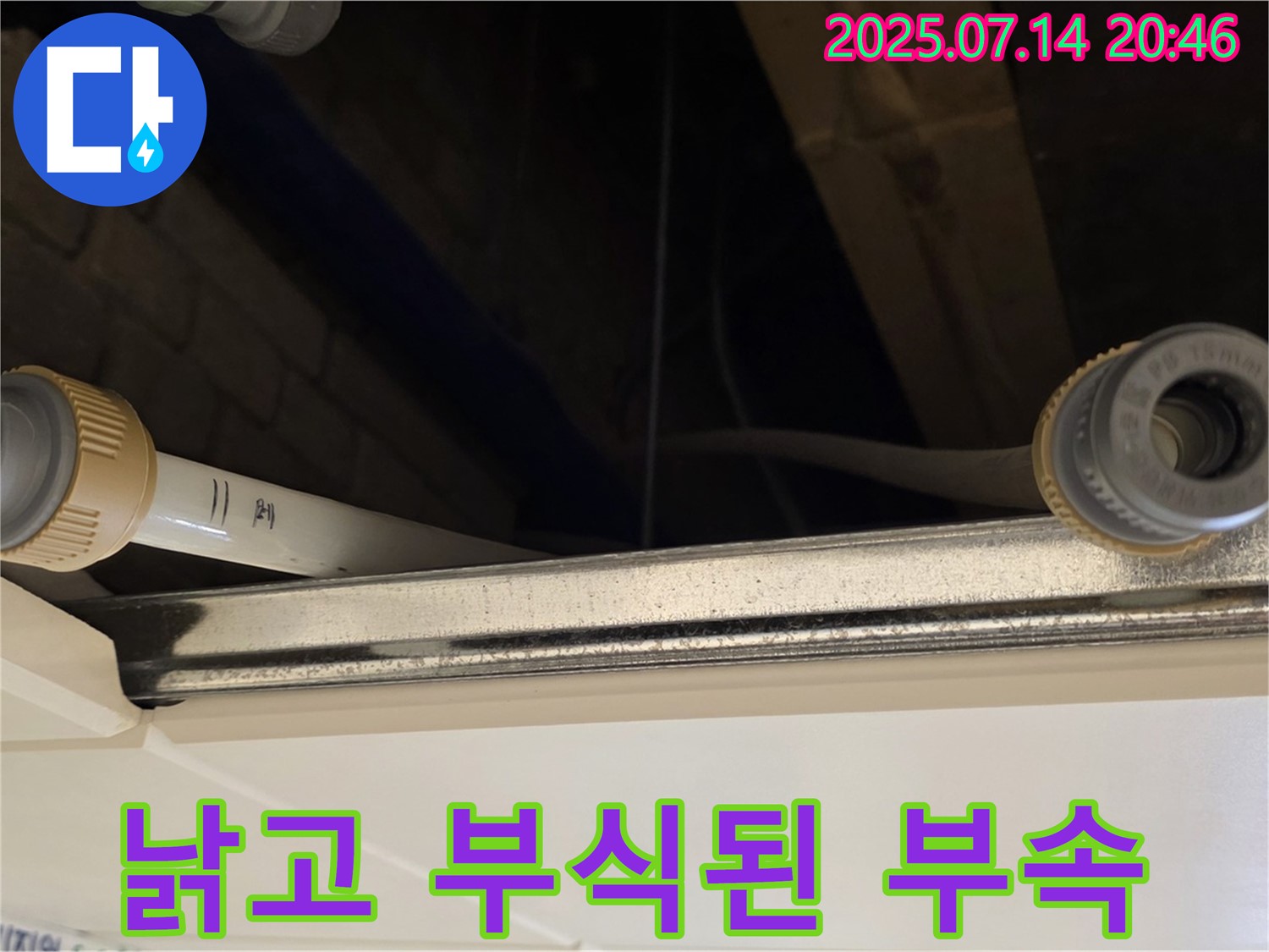 다산동 천장 배관 연결 부위 - 낡고 부식된 부속, 교체 후 누수 완벽 차단!
