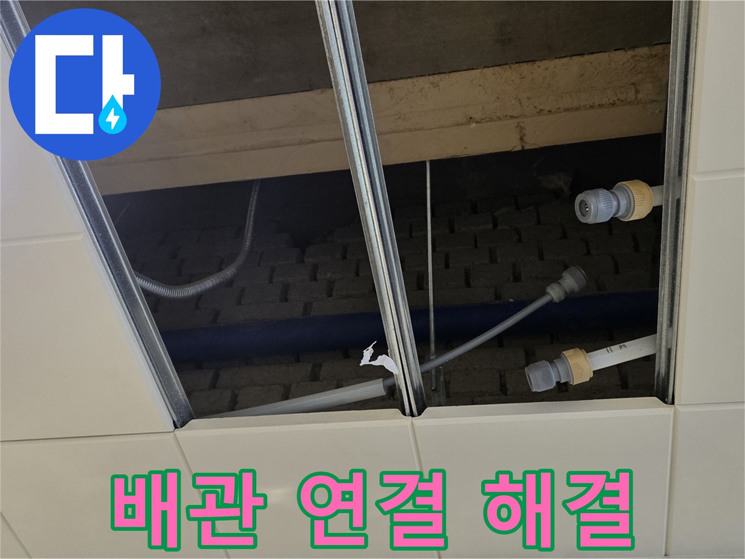 다산동 천장 텍스 누수 - 배관 연결 부위 문제 해결