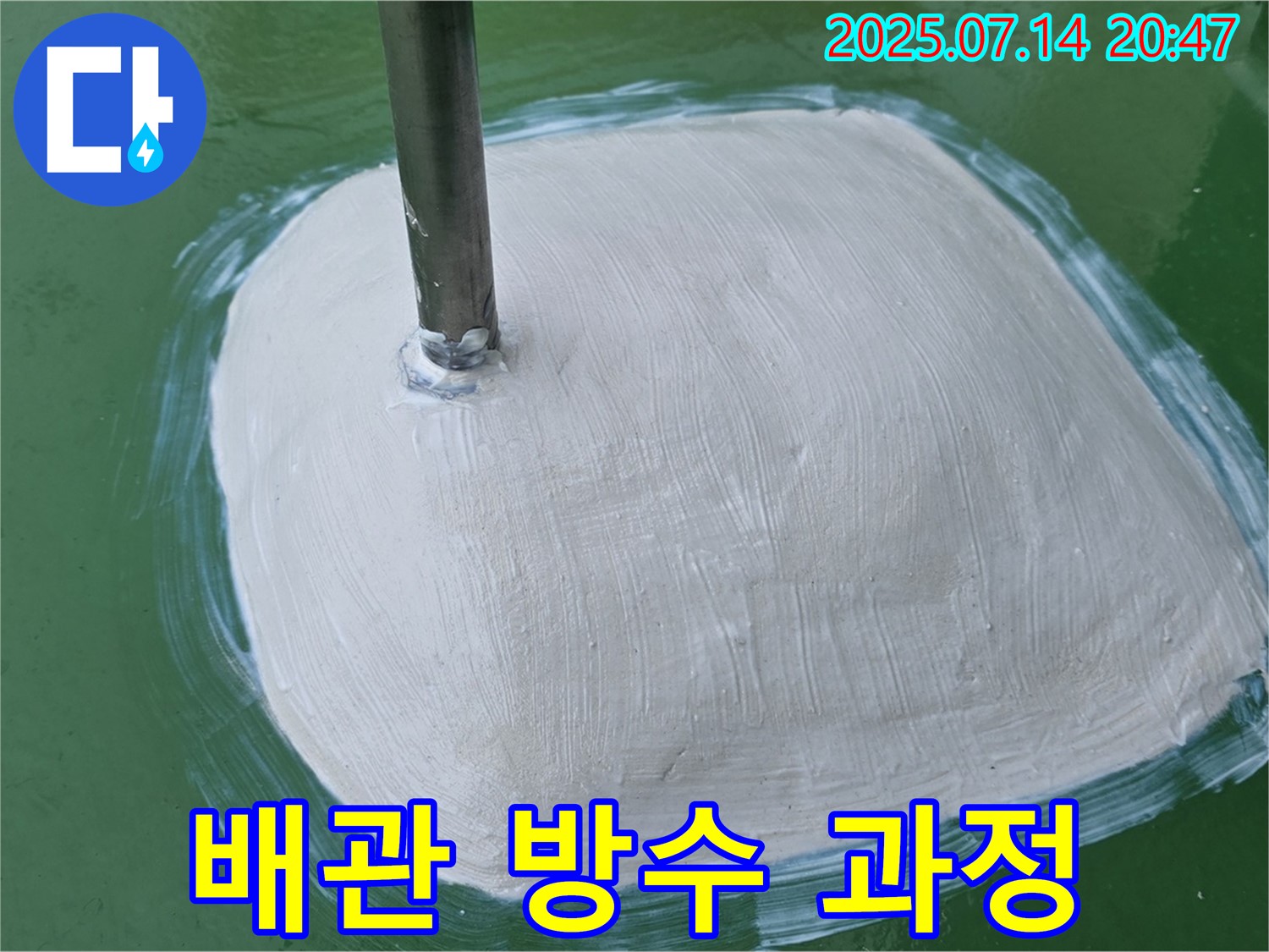 배관 주변 방수 시공 과정 - 꼼꼼한 시공으로 누수 걱정 끝!