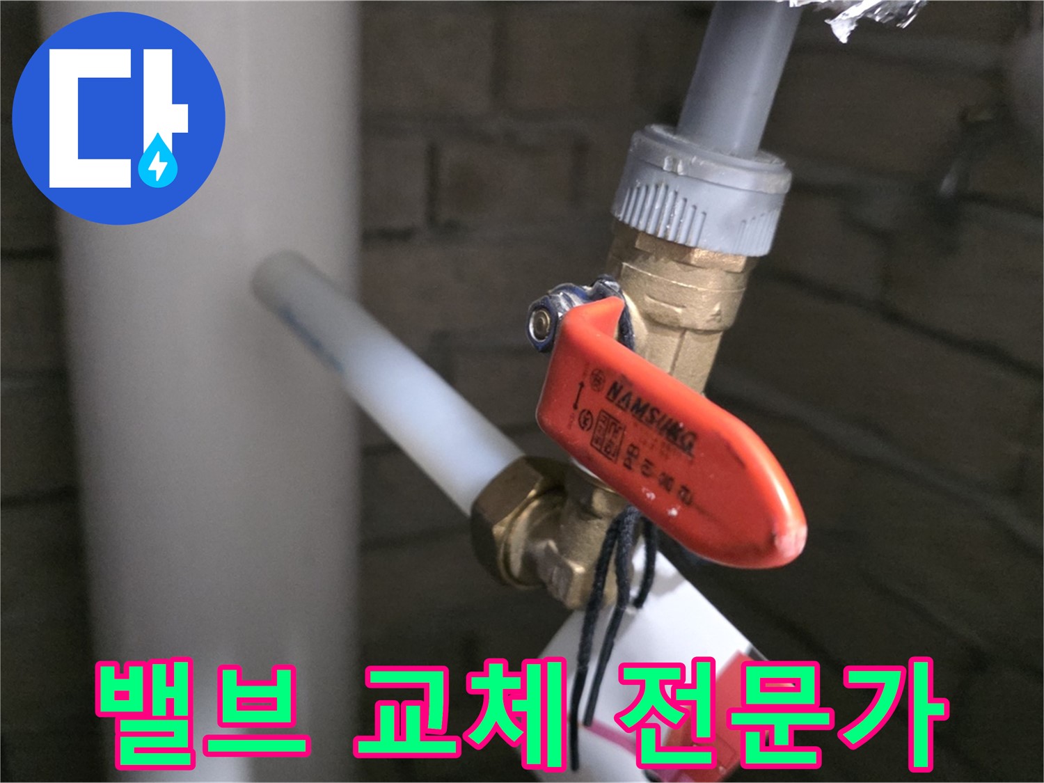 밸브 교체 - 역시 누수 전문가에게!