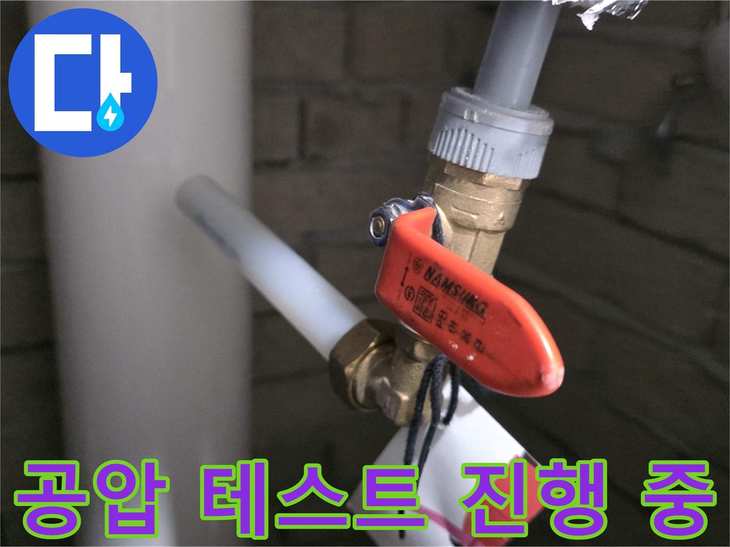 새 배관 공사 마무리 단계 - 공압 테스트로 누수 완벽 차단