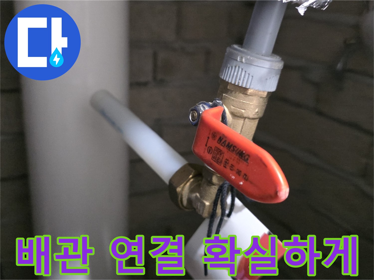 새 배관 연결 - 남양주 다산동 누수 문제 해결