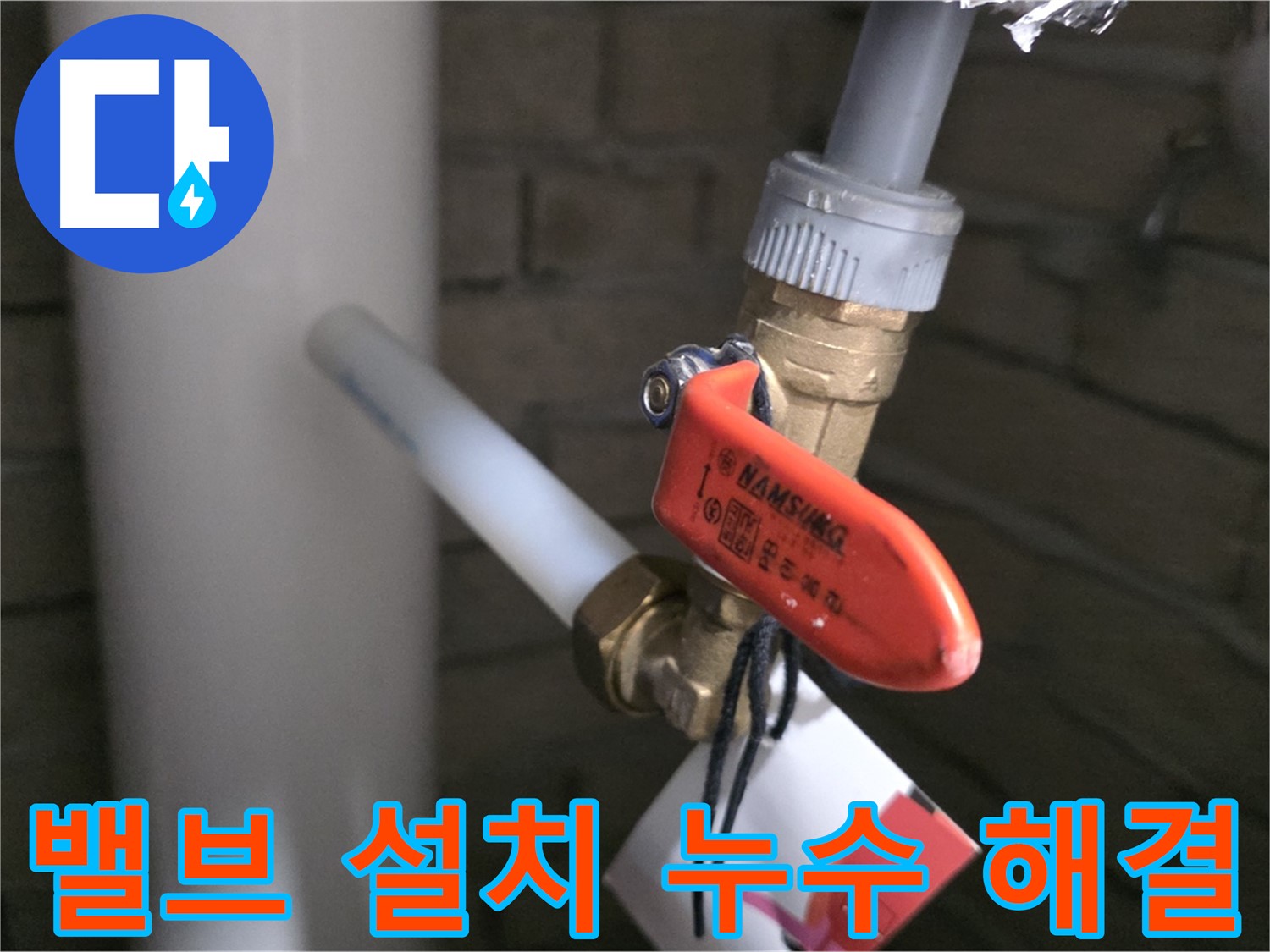 새 밸브 설치 - 누수 해결 - 확실한 시공!