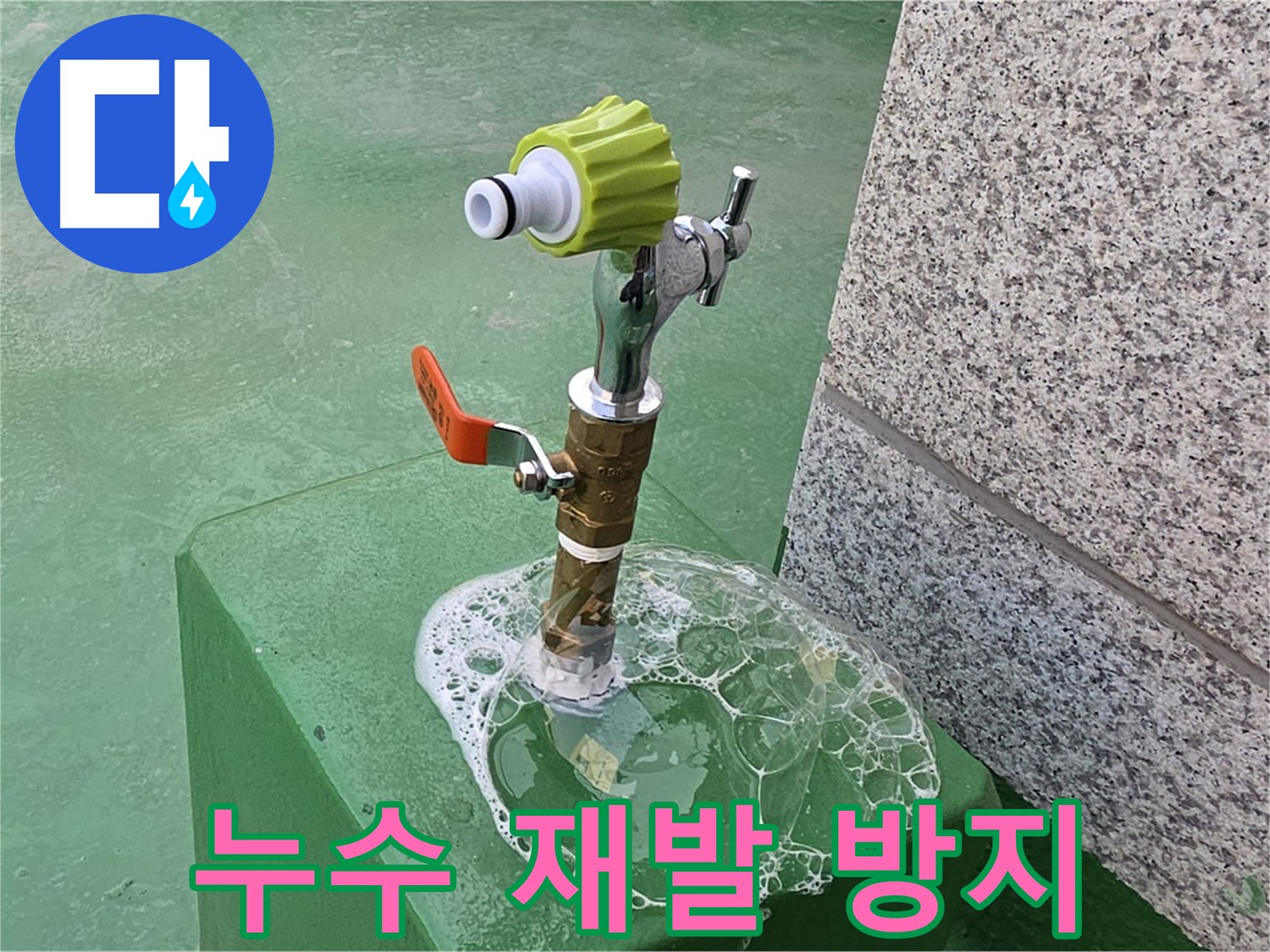수동면 옥상 수도꼭지 누수 - 비눗물 검사 후 재발 방지 시공