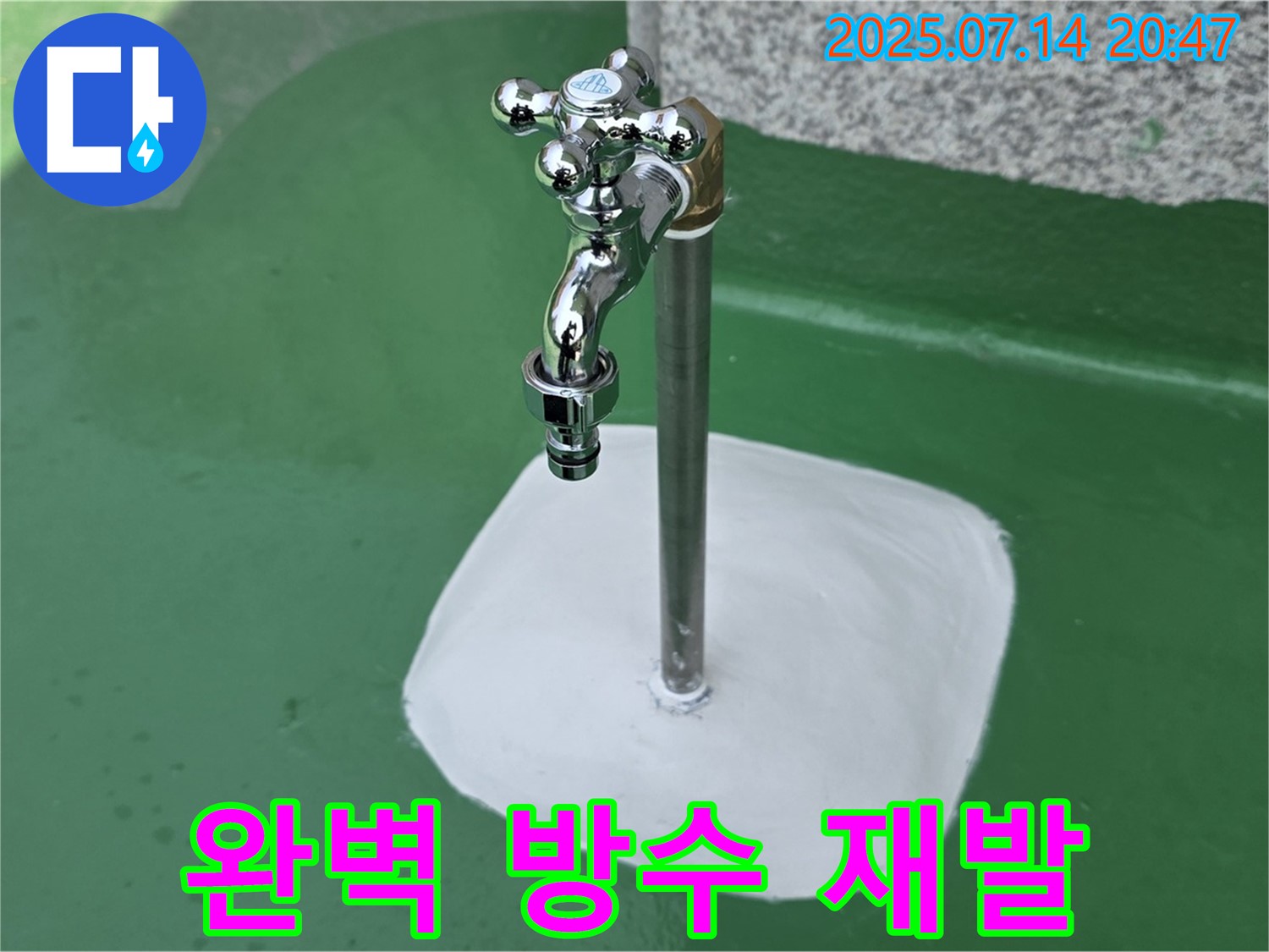 수동면 옥상 수도꼭지 누수 해결 - 완벽한 방수 시공으로 재발 걱정은 이제 그만!