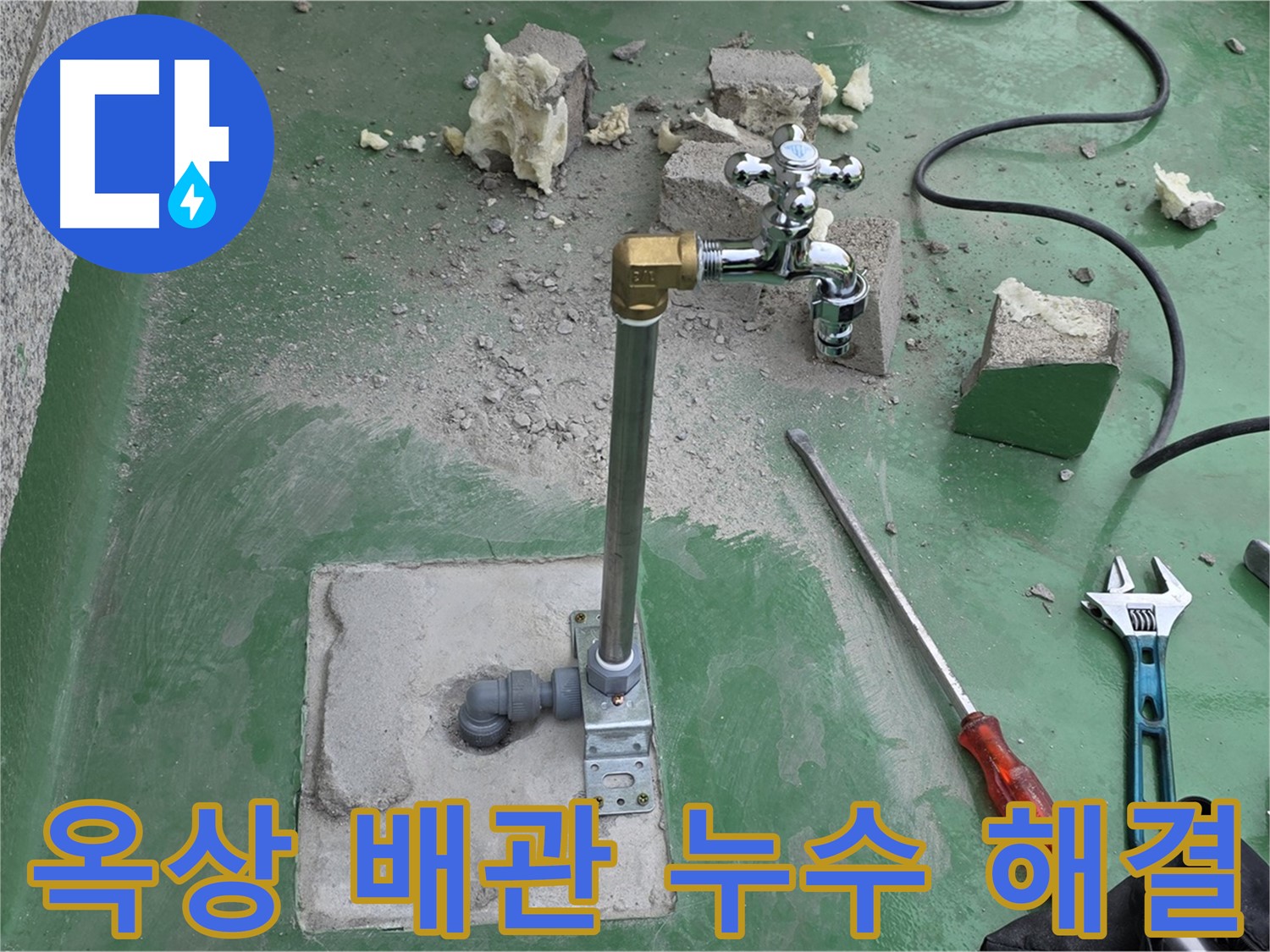 옥상 수도 배관 노후 누수 - 전문 장비를 사용하여 정확한 누수 지점을 찾아내고, 새 배관으로 교체하여 누수를 완벽하게 해결했습니다.