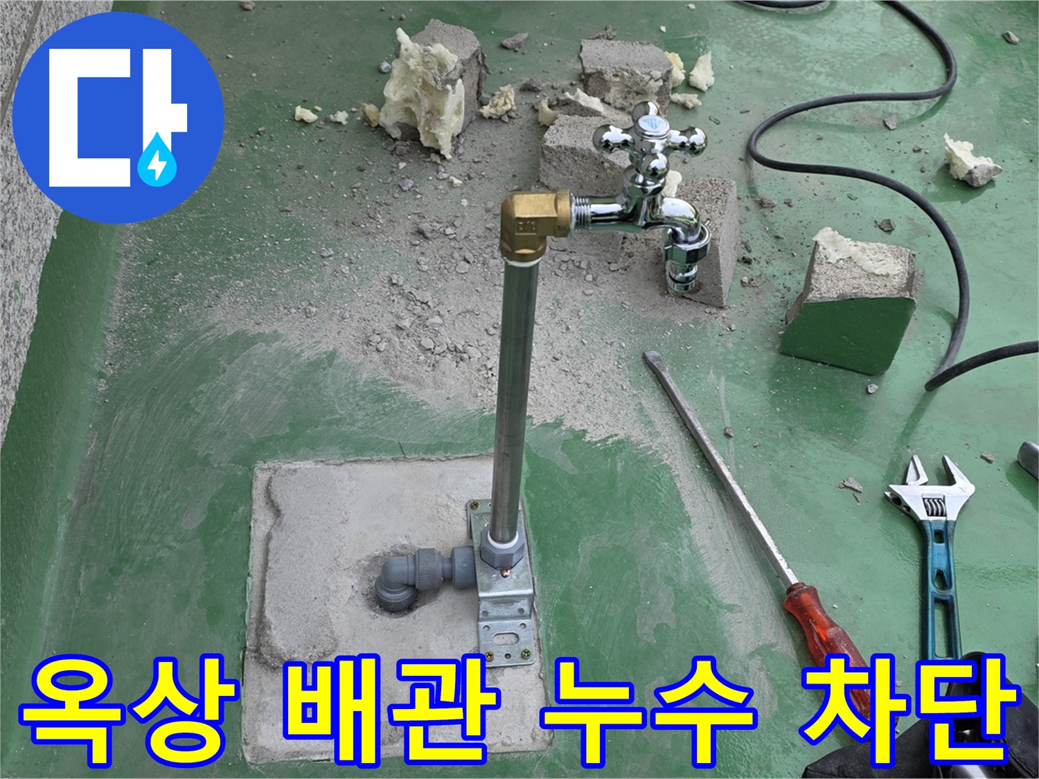 옥상 수도 배관 누수 - 전문 장비와 기술력으로 정확하게 누수 지점을 찾아내고 신속하게 수리했습니다.