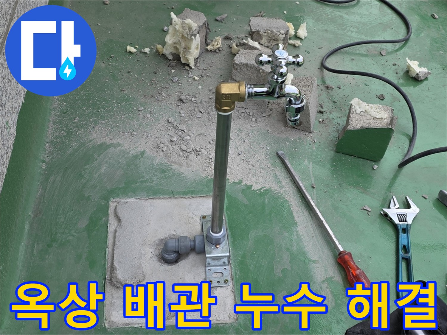 옥상 수도 배관 누수 - 전문 장비와 기술력으로 정확하게 누수 지점을 찾아내고 신속하게 수리했습니다.