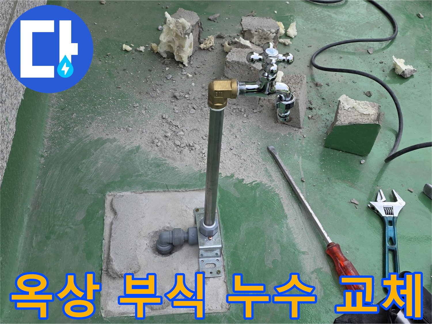 옥상 수도 배관 부식 누수 - 다산동 누수 전문가가 완벽하게 교체했습니다!