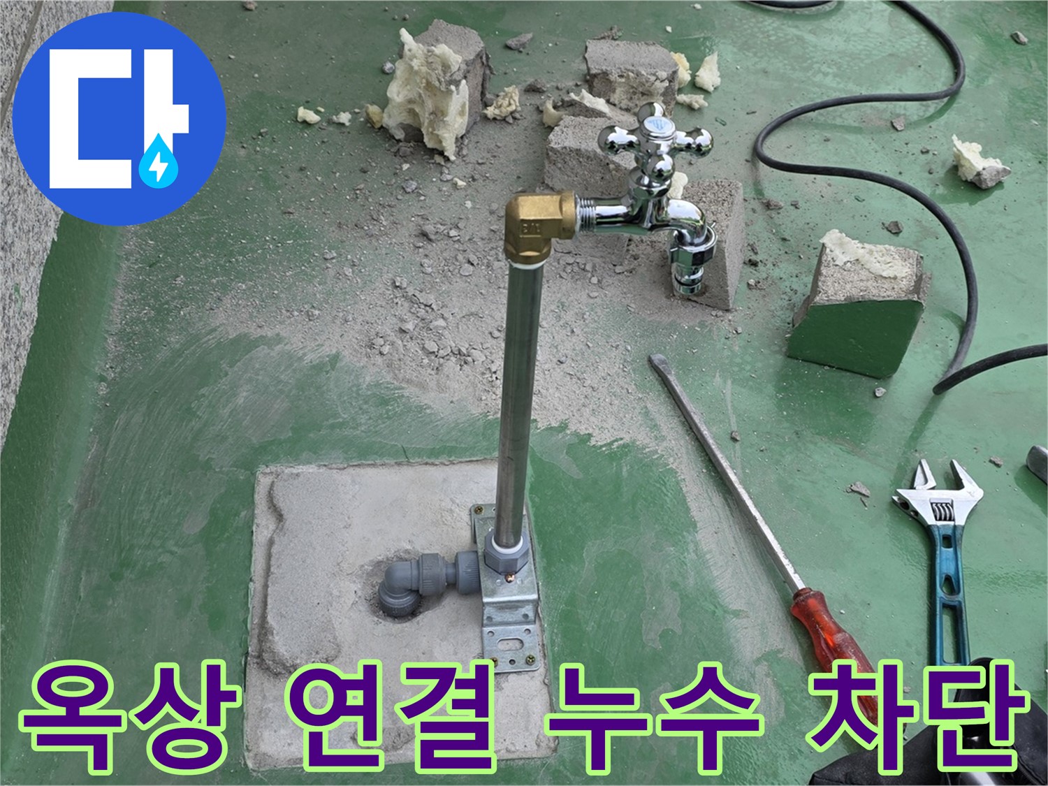 옥상 수도 배관 연결 부위 누수 - 다산동 누수 전문가가 재발 방지까지 완벽하게!