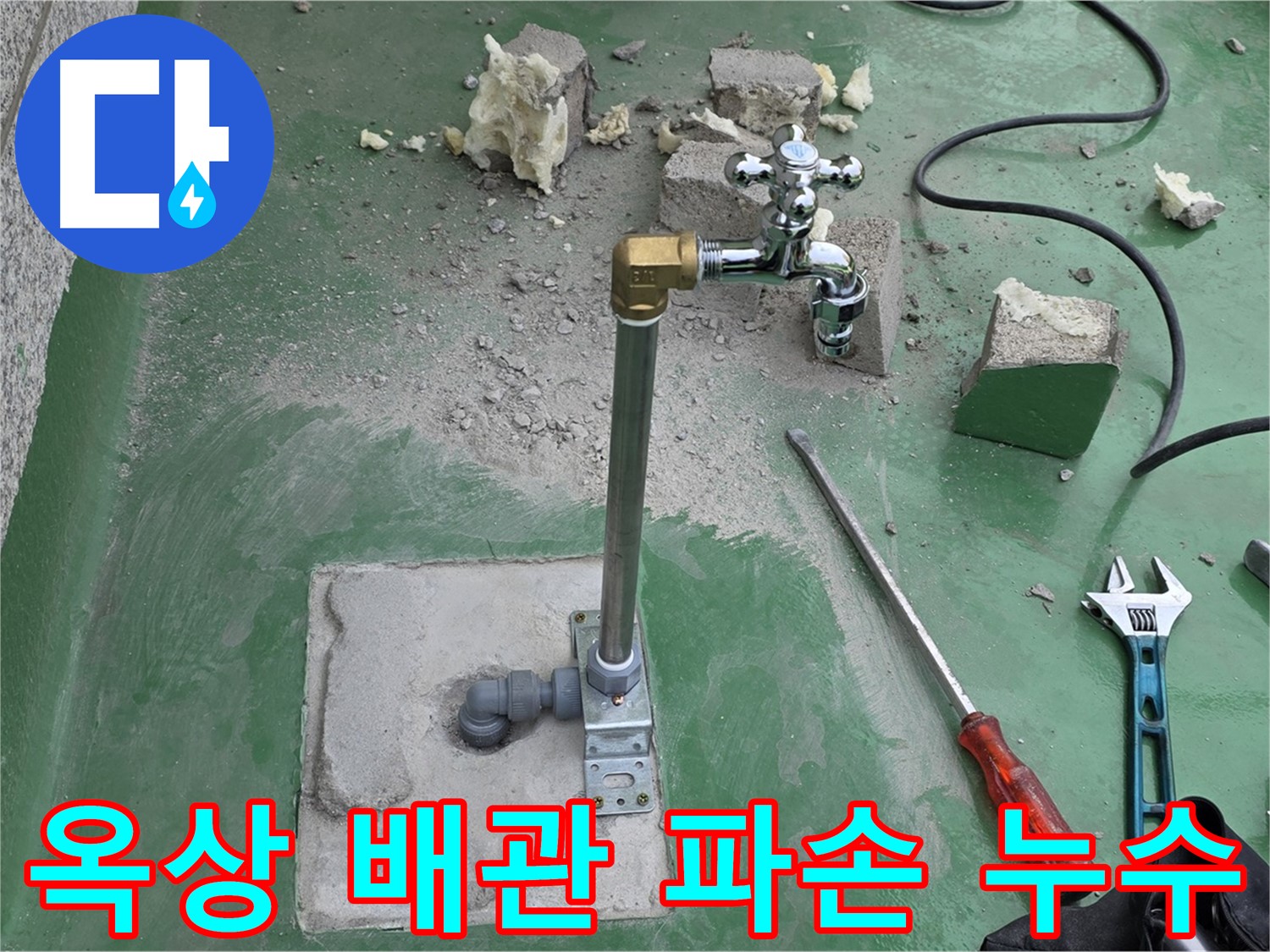 옥상 수도 배관 파손 누수 - 다산동 누수 전문가가 긴급 복구 및 응급 조치를 완료했습니다!
