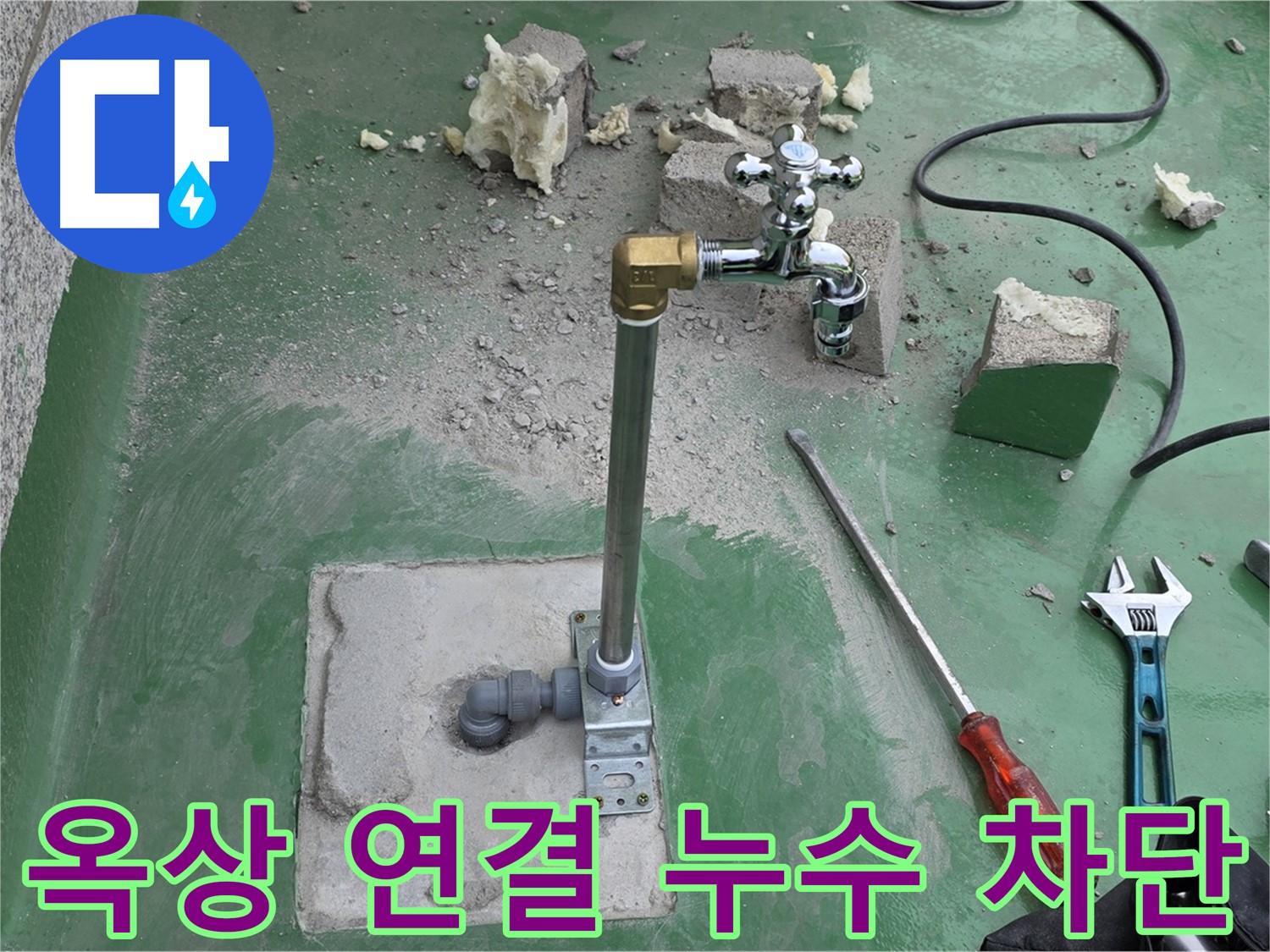 옥상 수도 연결 부위 누수 차단 - 남양주 누수 해결사가 완벽하게!