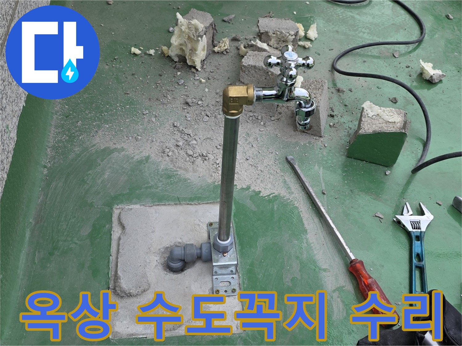 옥상 수도꼭지 누수 수리 - 남양주 누수 해결사가 완벽하게 고쳤습니다.