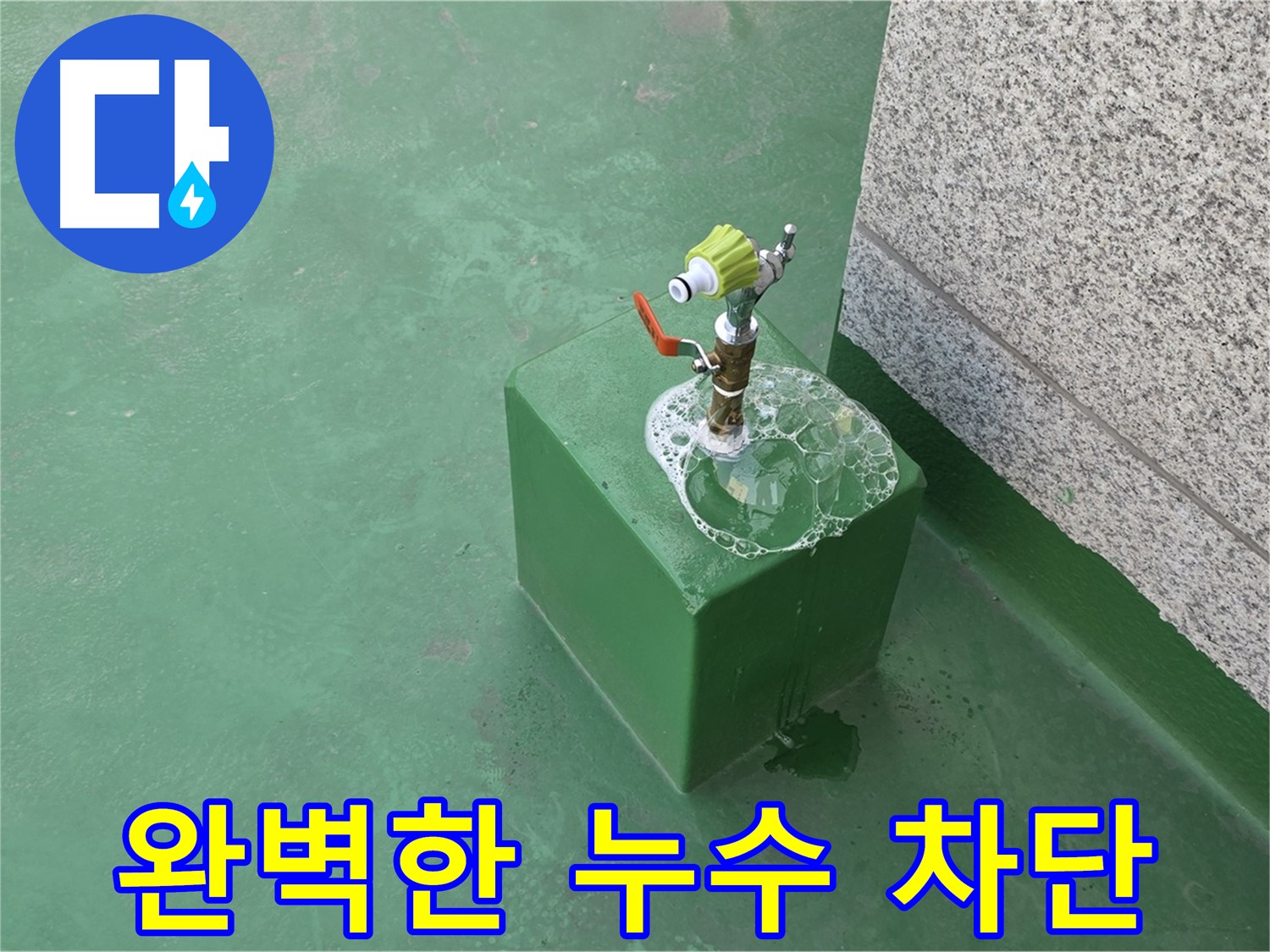 옥상 수도꼭지 누수 - 완벽한 누수 차단 시공