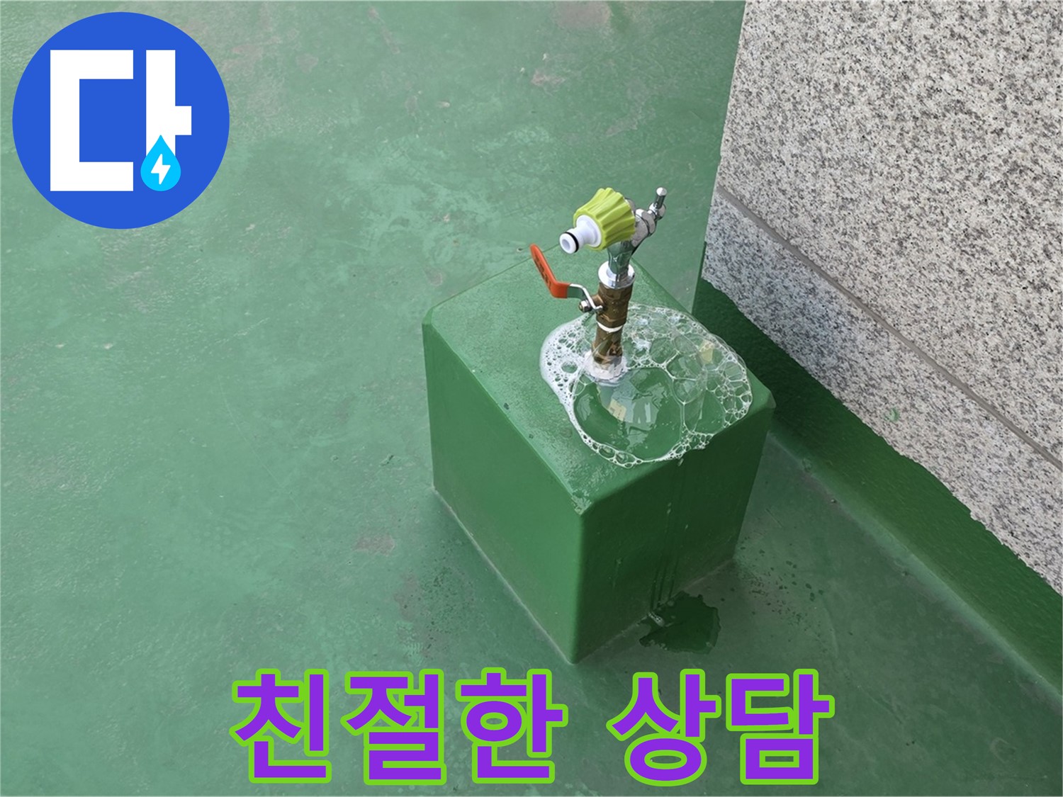 옥상 수도꼭지 누수 - 친절한 상담으로 모든 궁금증 해결
