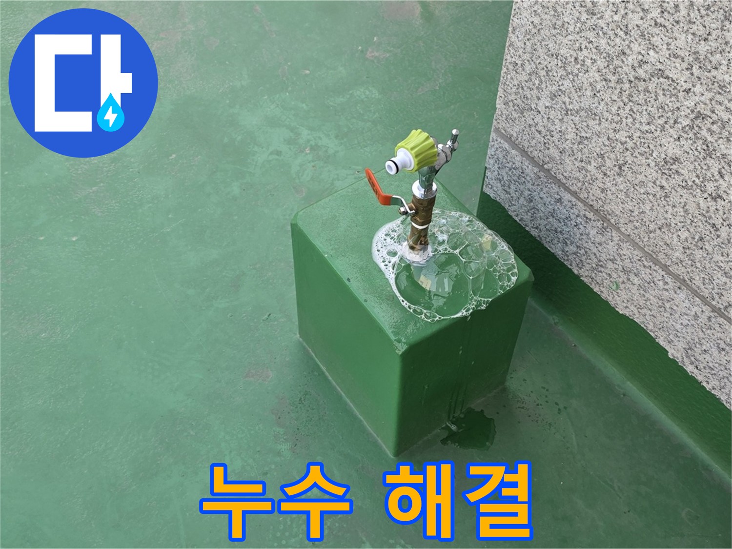 옥상 수도꼭지 누수 해결 - 완벽한 누수 차단