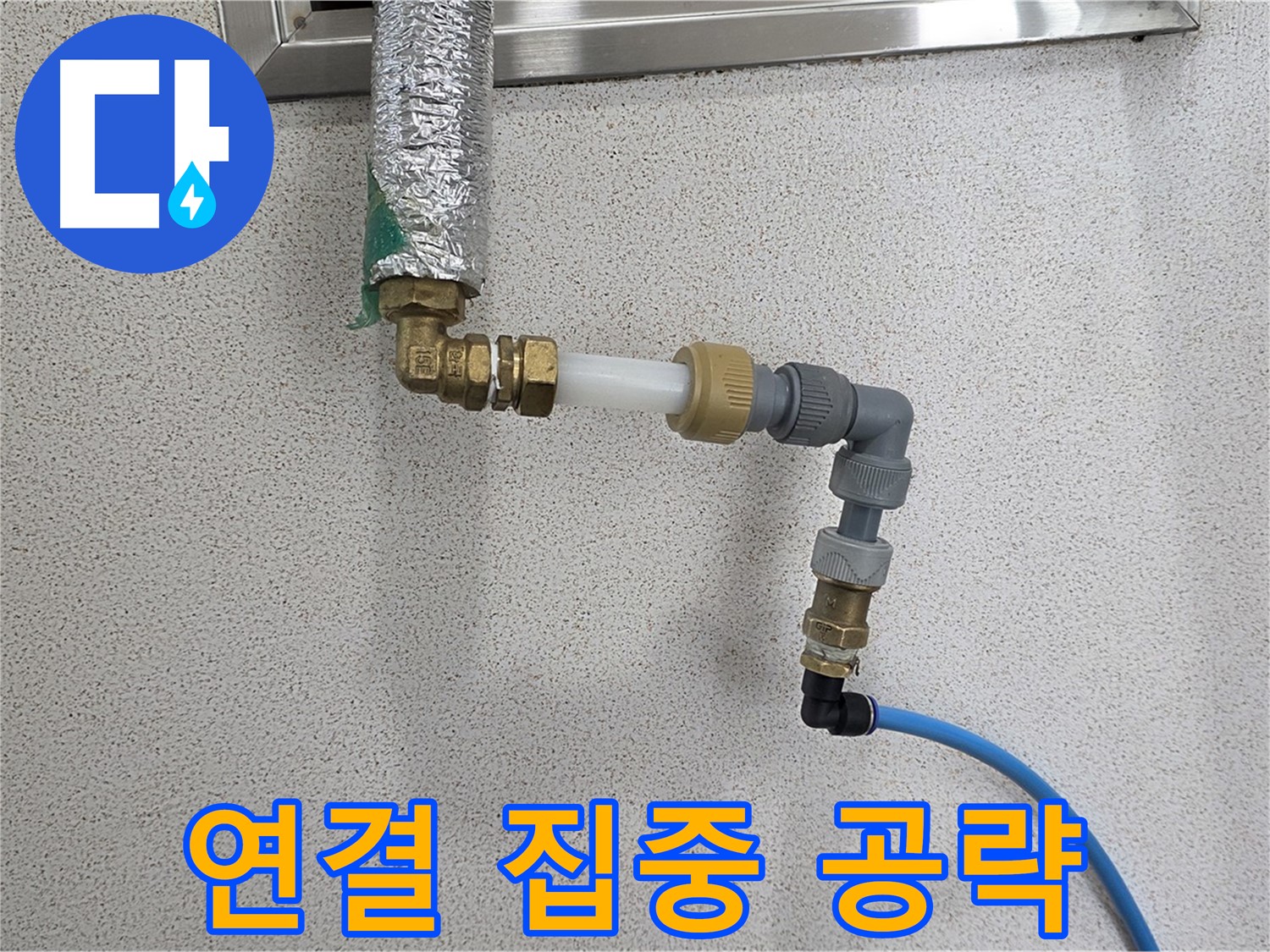 지금 누수 - 연결 부위 집중 공략으로 누수 해결