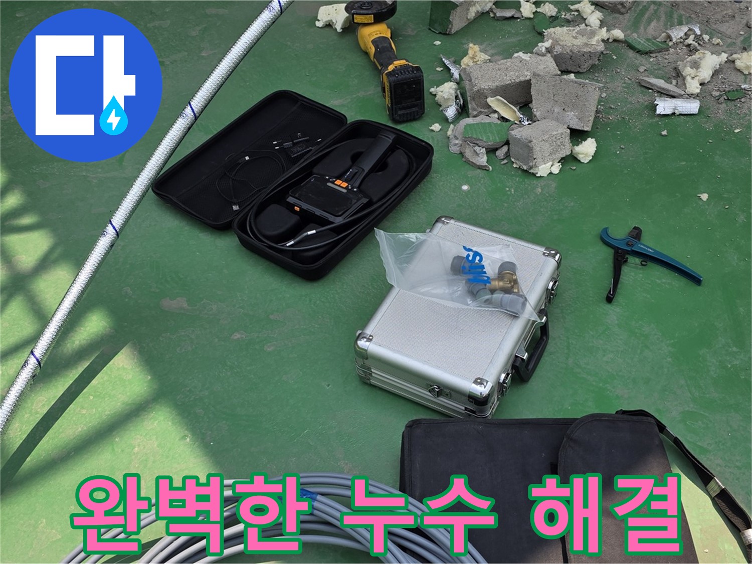 지금 누수 - 첨단 장비로 완벽한 누수 해결 및 고객 만족