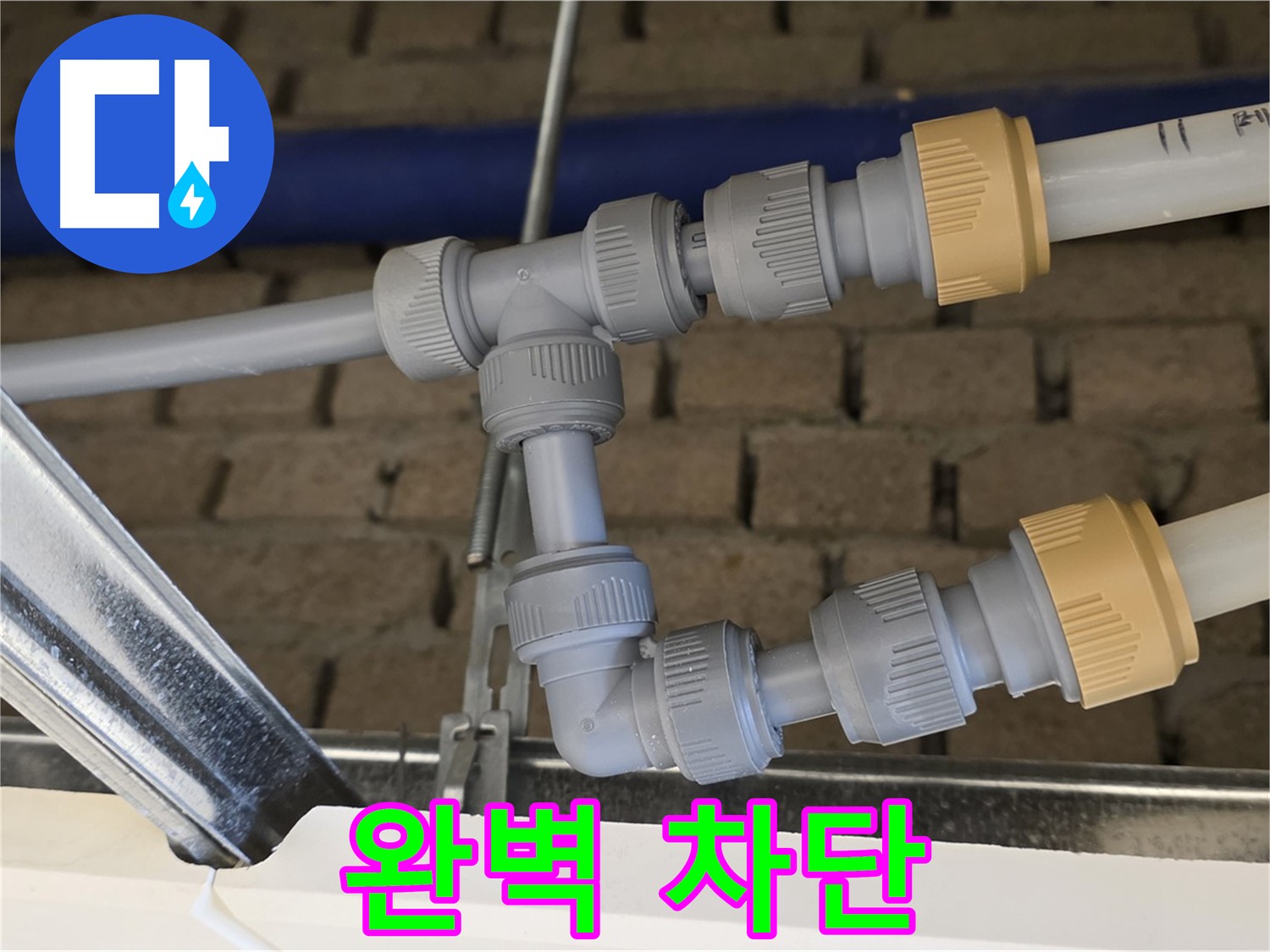 지금동 남양주 누수 - 완벽한 배관 연결로 누수 완벽 차단