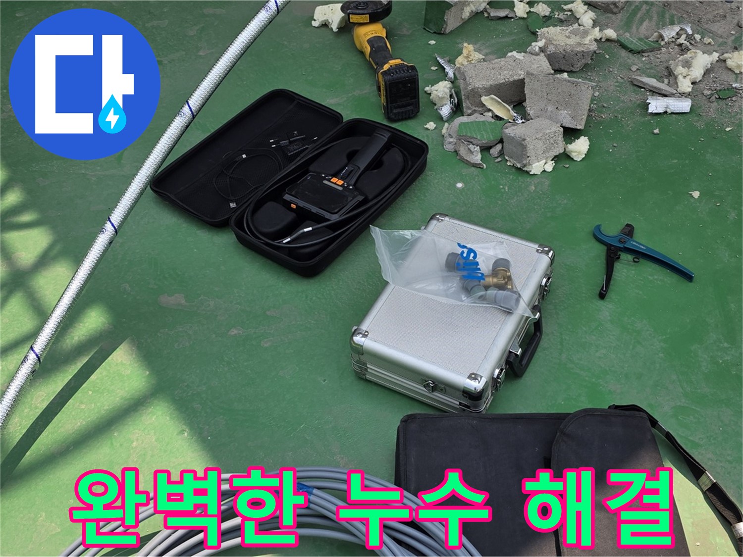 지금동 누수 - 첨단 장비로 퍼펙트하게 해결 - 고객 만족을 최우선으로