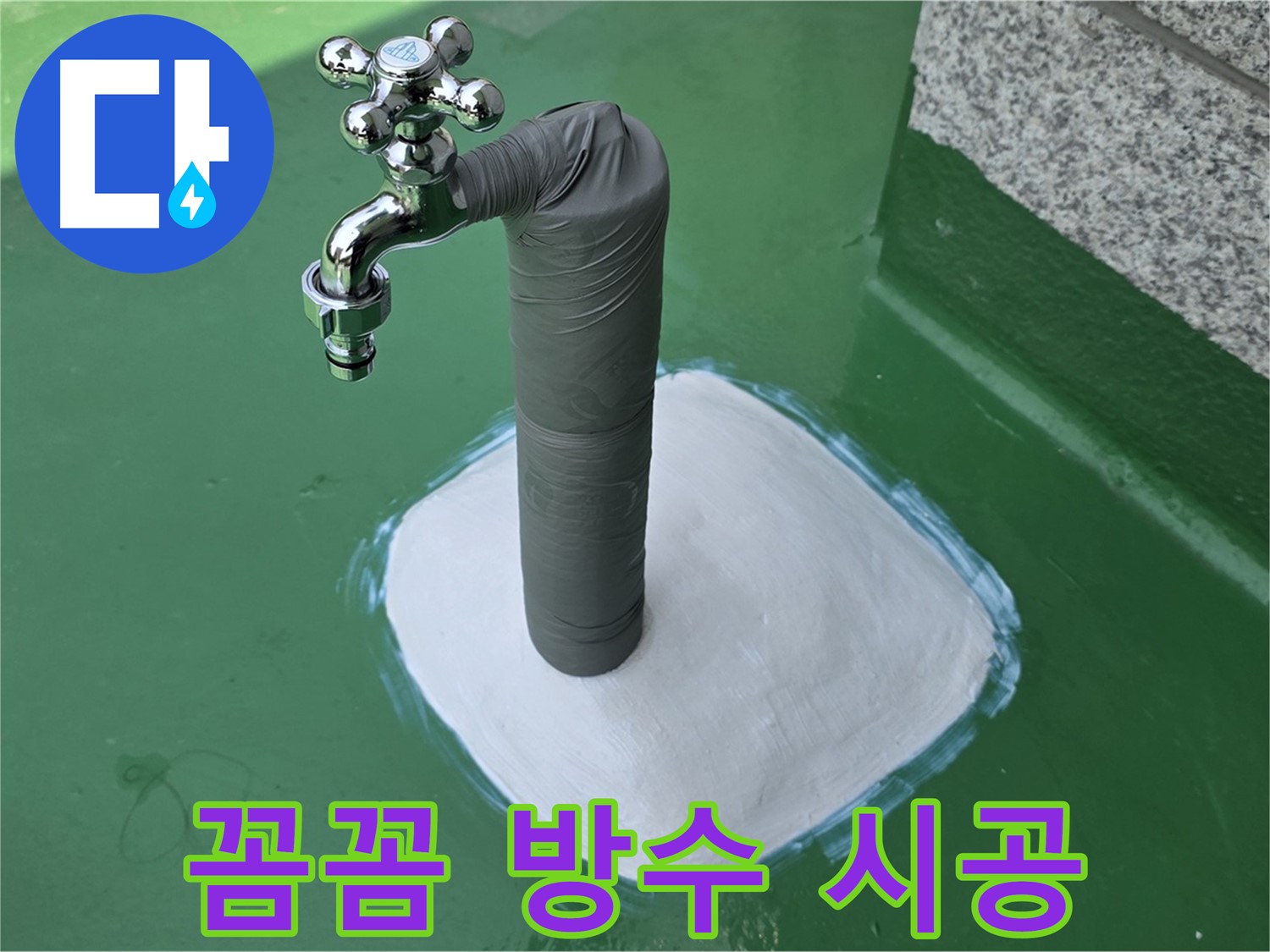 지금동 옥상 수도 누수 해결 - 꼼꼼한 방수 시공으로 마무리!