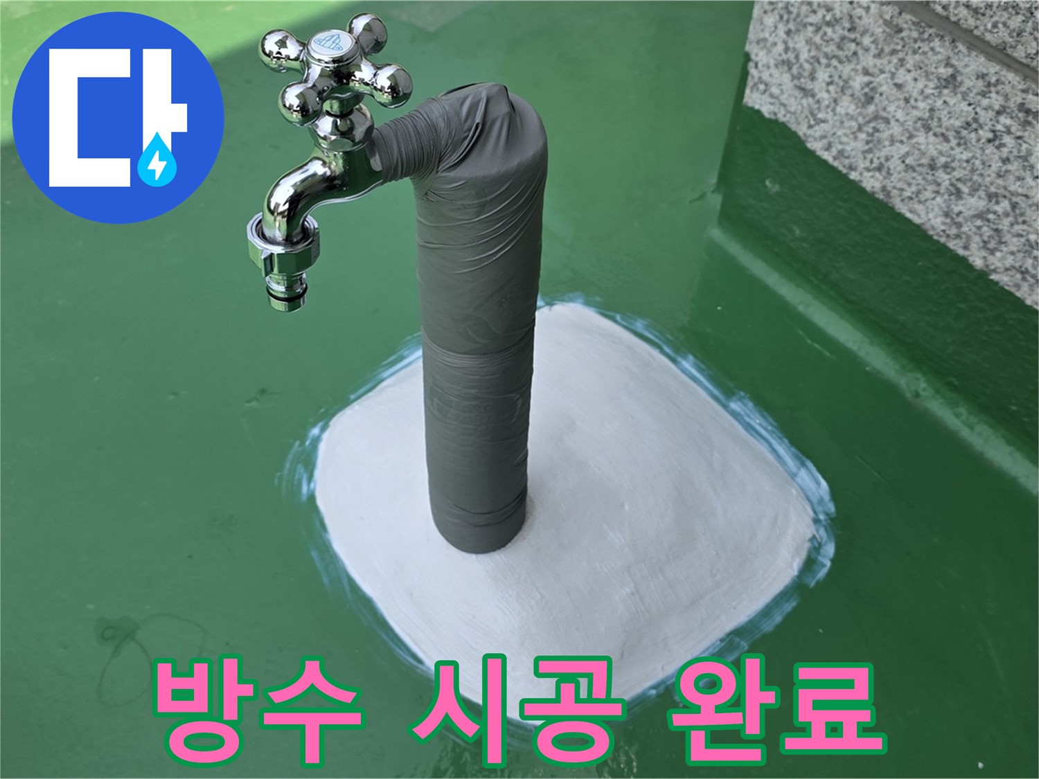 지금동 옥상 수도 누수 해결 - 방수 시공으로 완벽하게 해결!