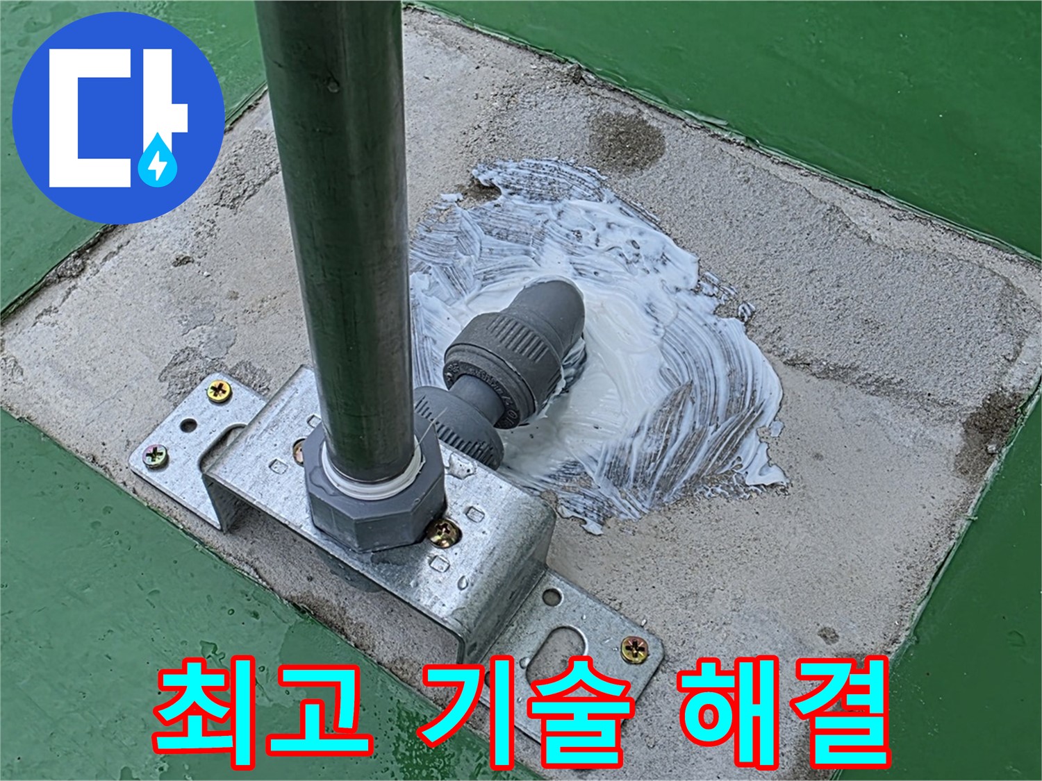 최고 기술 - 완벽한 누수 해결