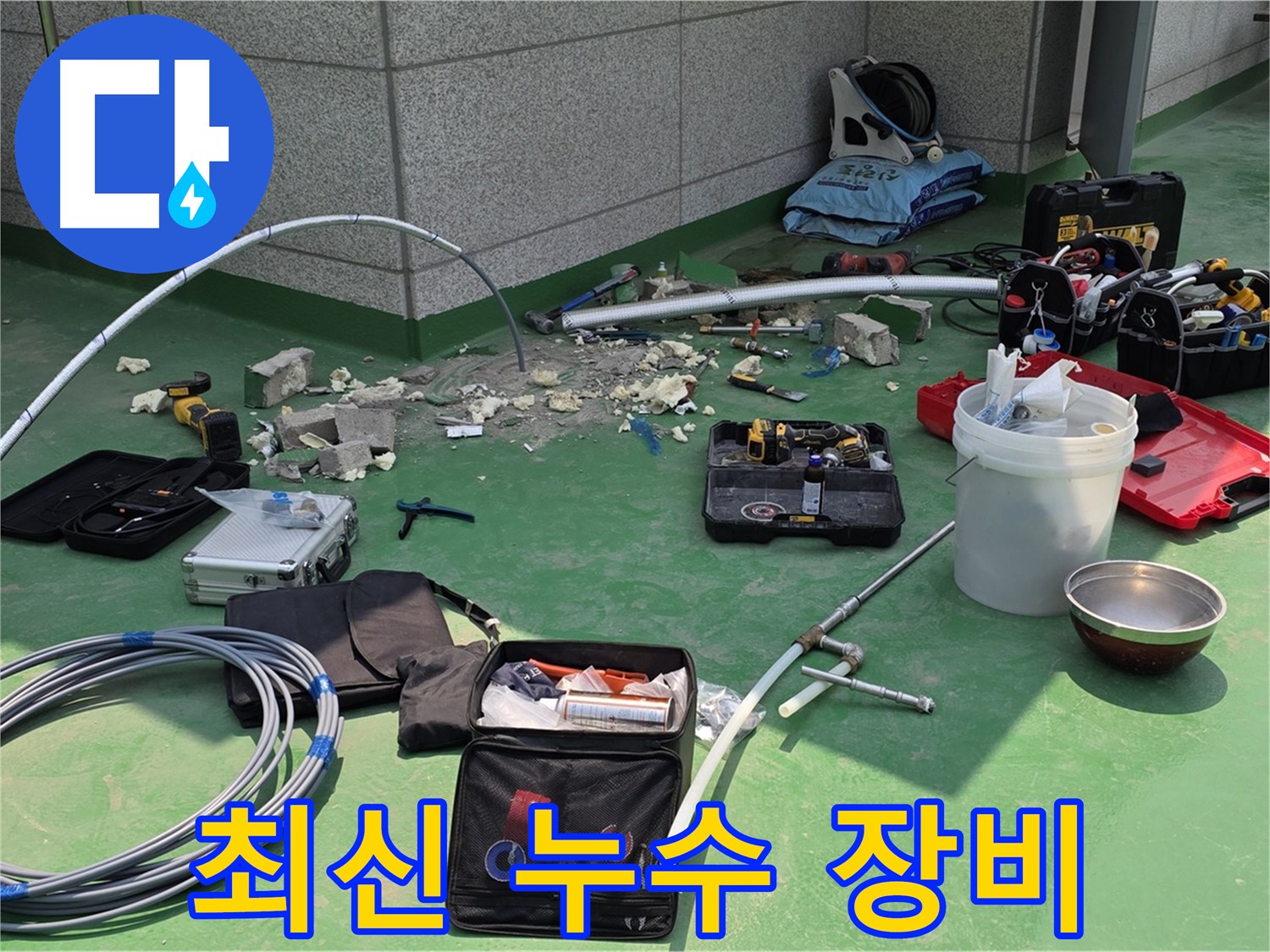 최신 누수 탐지 장비를 이용한 남양주 다산동 누수 탐지