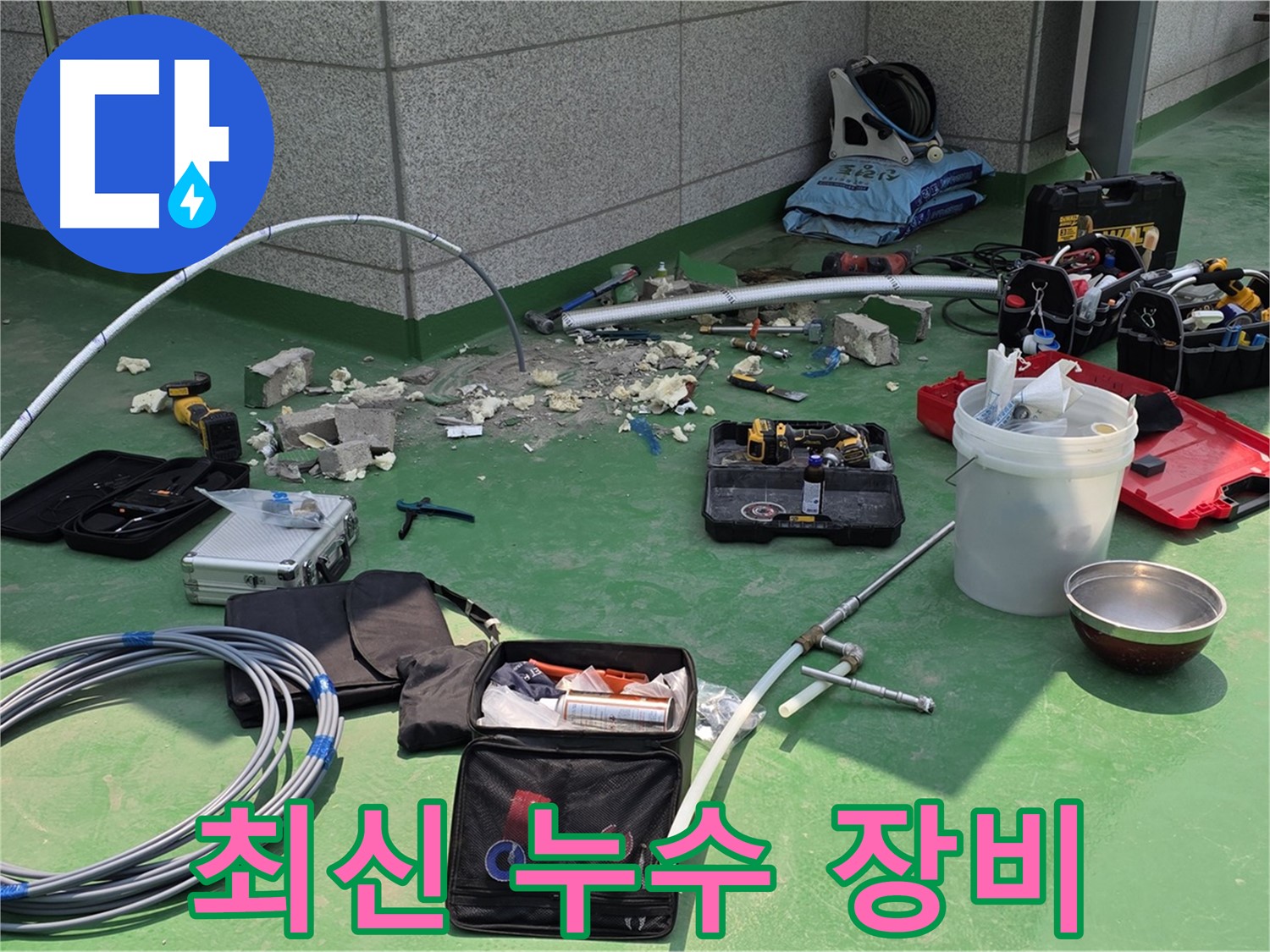 최신 누수 탐지 장비를 이용한 남양주 다산동 누수 탐지