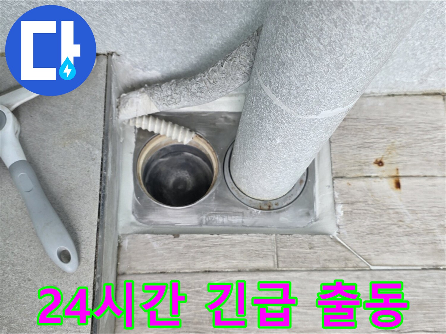 24시간 긴급 출동 누수 해결 서비스 제공 이미지
