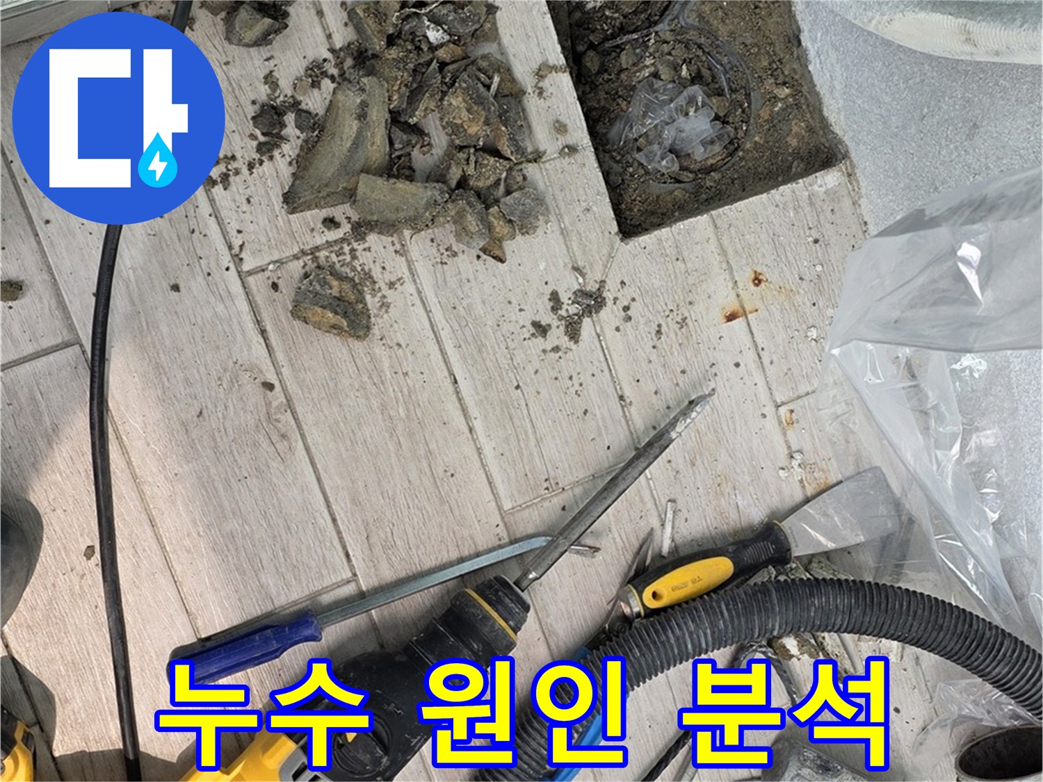 굴착 작업 후 누수 원인 분석 - 재발 방지